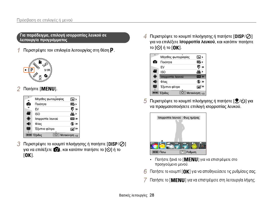 Samsung EC-WB850FBPBE3 manual Πρόσβαση σε επιλογές ή μενού, Περιστρέψτε τον επιλογέα λειτουργίας στη θέση Πατήστε 