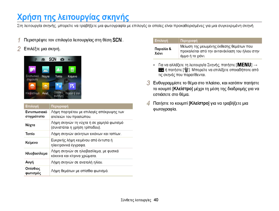 Samsung EC-WB850FBPBE3 manual Χρήση της λειτουργίας σκηνής, Άμμο ή το χιόνι 