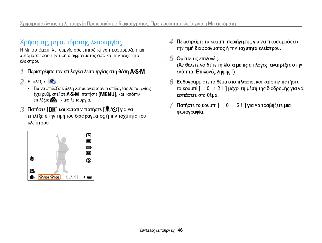 Samsung EC-WB850FBPBE3 manual Χρήση της μη αυτόματης λειτουργίας 