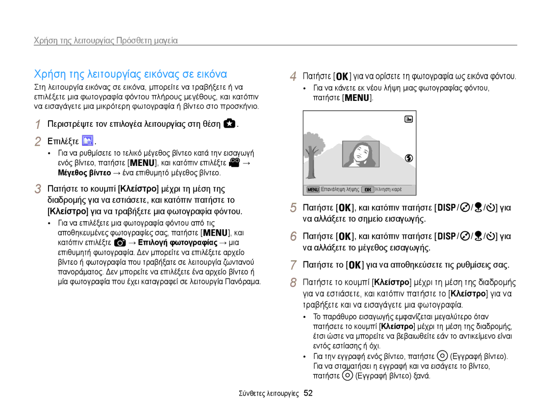 Samsung EC-WB850FBPBE3 manual Χρήση της λειτουργίας εικόνας σε εικόνα 