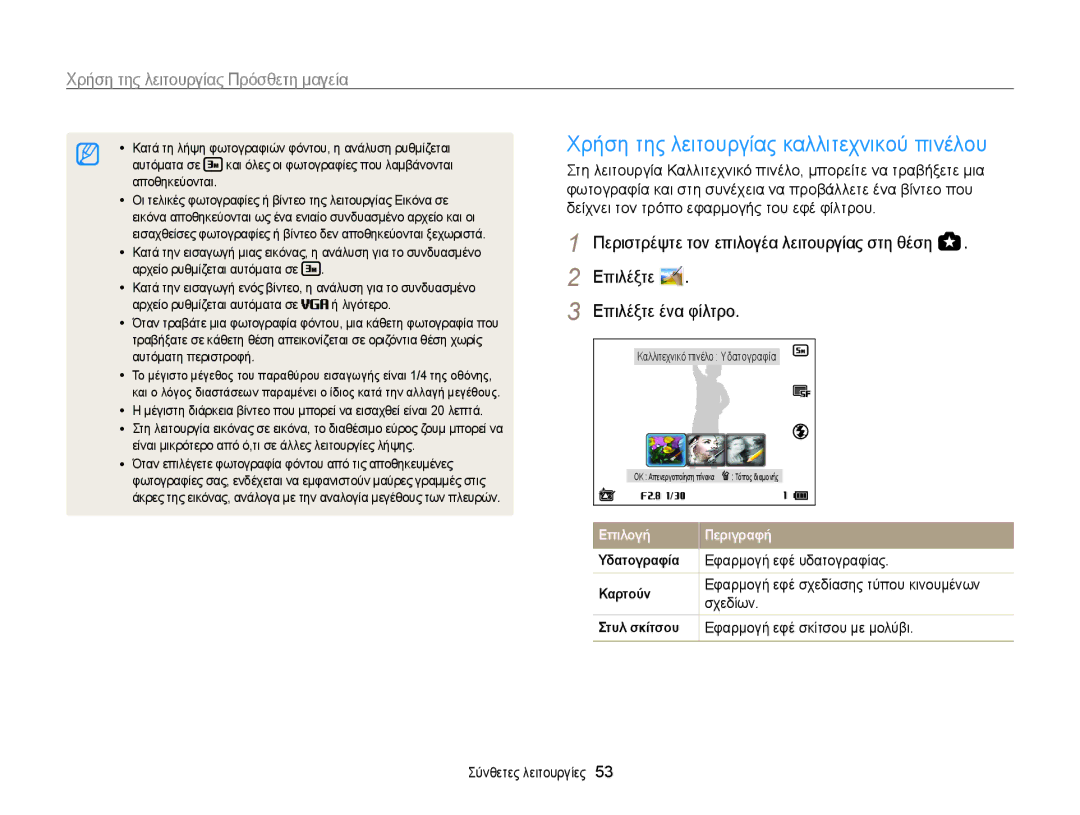 Samsung EC-WB850FBPBE3 manual Επιλέξτε ένα φίλτρο, Δείχνει τον τρόπο εφαρμογής του εφέ φίλτρου, Εφαρμογή εφέ υδατογραφίας 