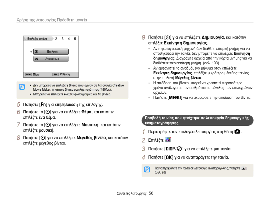 Samsung EC-WB850FBPBE3 manual Movie Maker, ή κάποια βίντεο υψηλής ταχύτητας 480fps, Σελ Σύνθετες λειτουργίες 