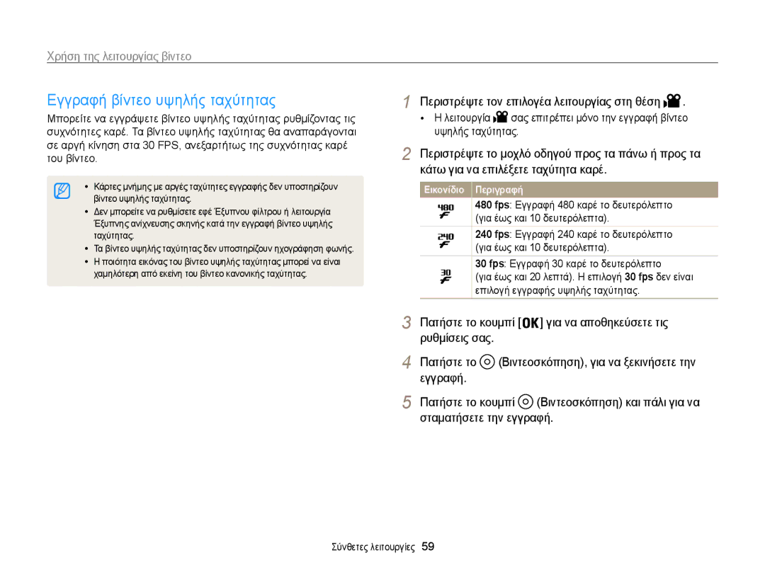 Samsung EC-WB850FBPBE3 manual Εγγραφή βίντεο υψηλής ταχύτητας, Περιστρέψτε τον επιλογέα λειτουργίας στη θέση Λειτουργία 