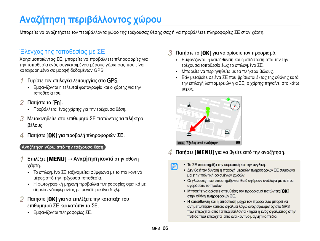 Samsung EC-WB850FBPBE3 Αναζήτηση περιβάλλοντος χώρου, Έλεγχος της τοποθεσίας με ΣΕ, Αναζήτηση γύρω από την τρέχουσα θέση 