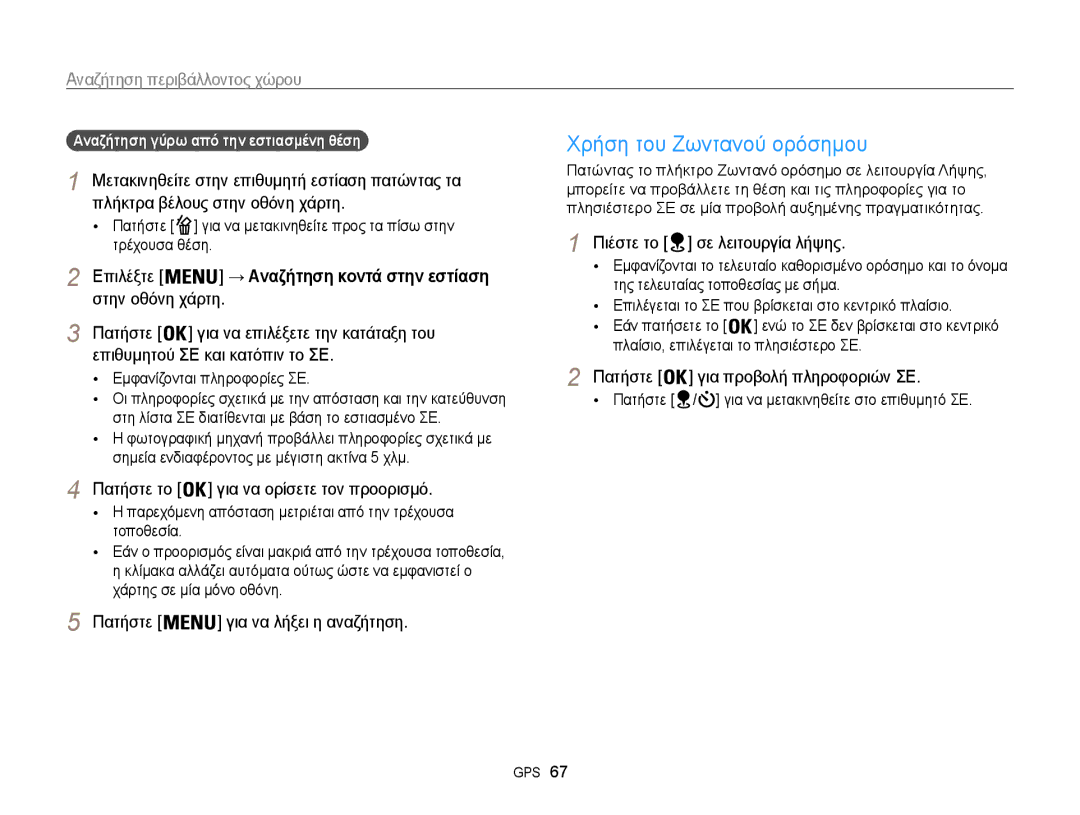 Samsung EC-WB850FBPBE3 manual Χρήση του Ζωντανού ορόσημου, Αναζήτηση περιβάλλοντος χώρου, Πατήστε για να λήξει η αναζήτηση 