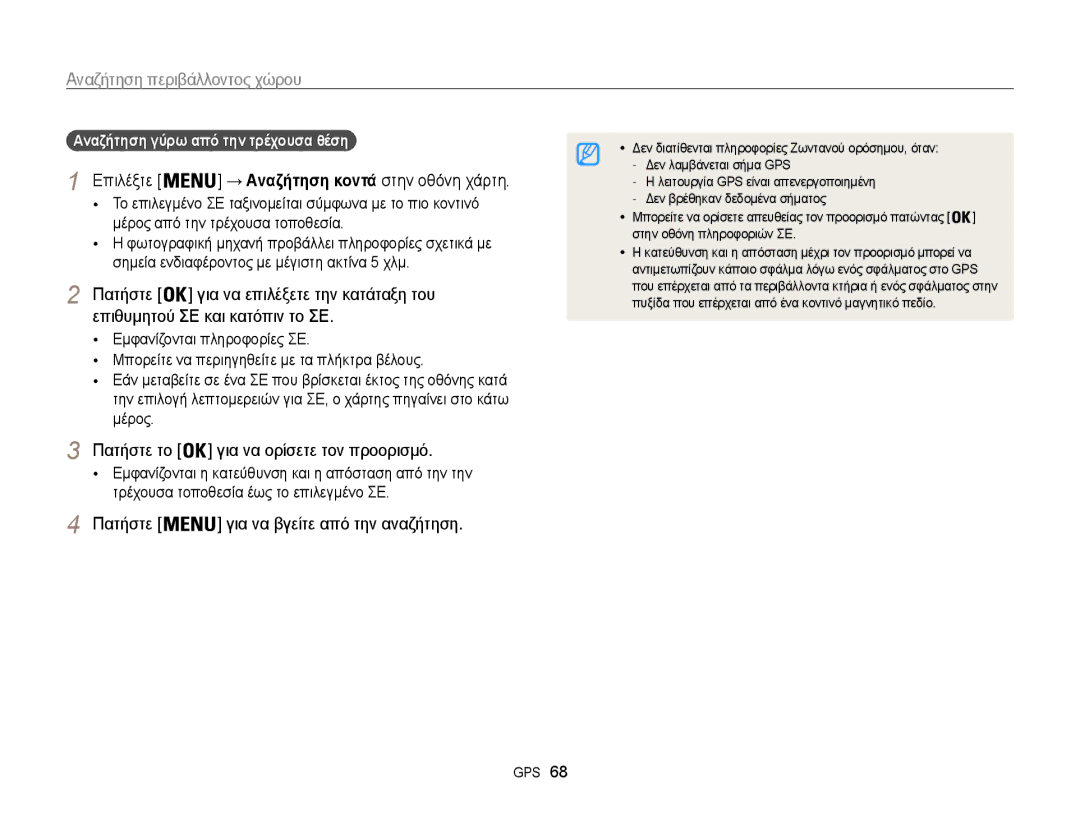 Samsung EC-WB850FBPBE3 manual Για να βγείτε από την αναζήτηση 