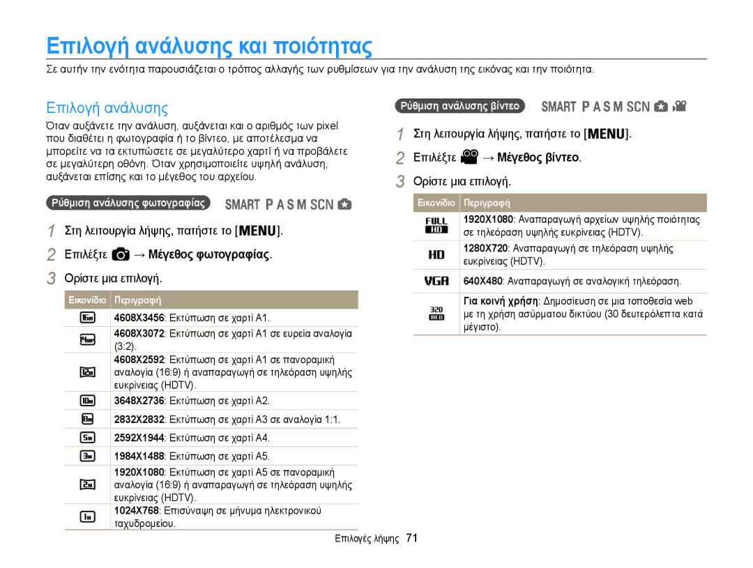 Samsung EC-WB850FBPBE3 manual Επιλογή ανάλυσης και ποιότητας, → Μέγεθος βίντεο, → Μέγεθος φωτογραφίας, Επιλογές λήψης 