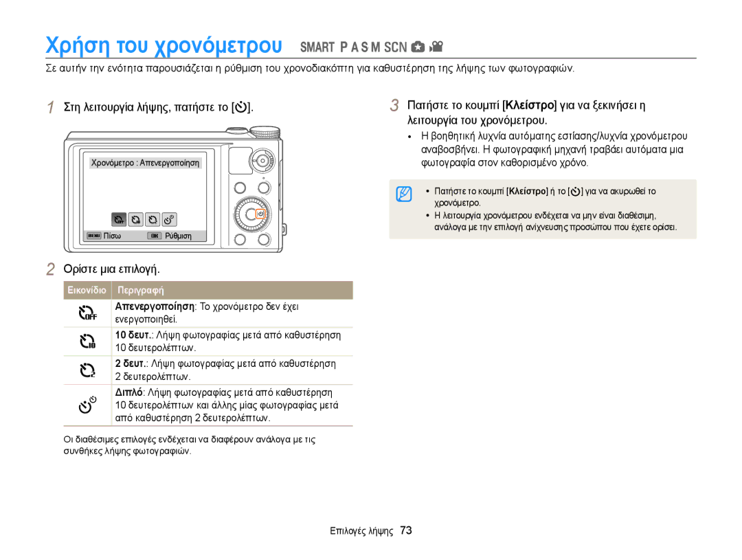 Samsung EC-WB850FBPBE3 manual Χρήση του χρονόμετρου, Για να ακυρωθεί το, Χρονόμετρο 