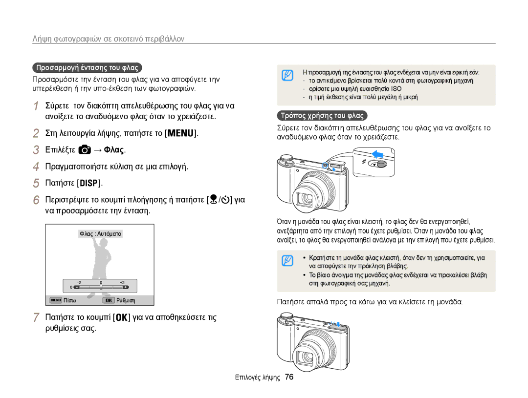 Samsung EC-WB850FBPBE3 manual → Φλας, Πραγματοποιήστε κύλιση σε μια επιλογή Πατήστε, Να προσαρμόσετε την ένταση 