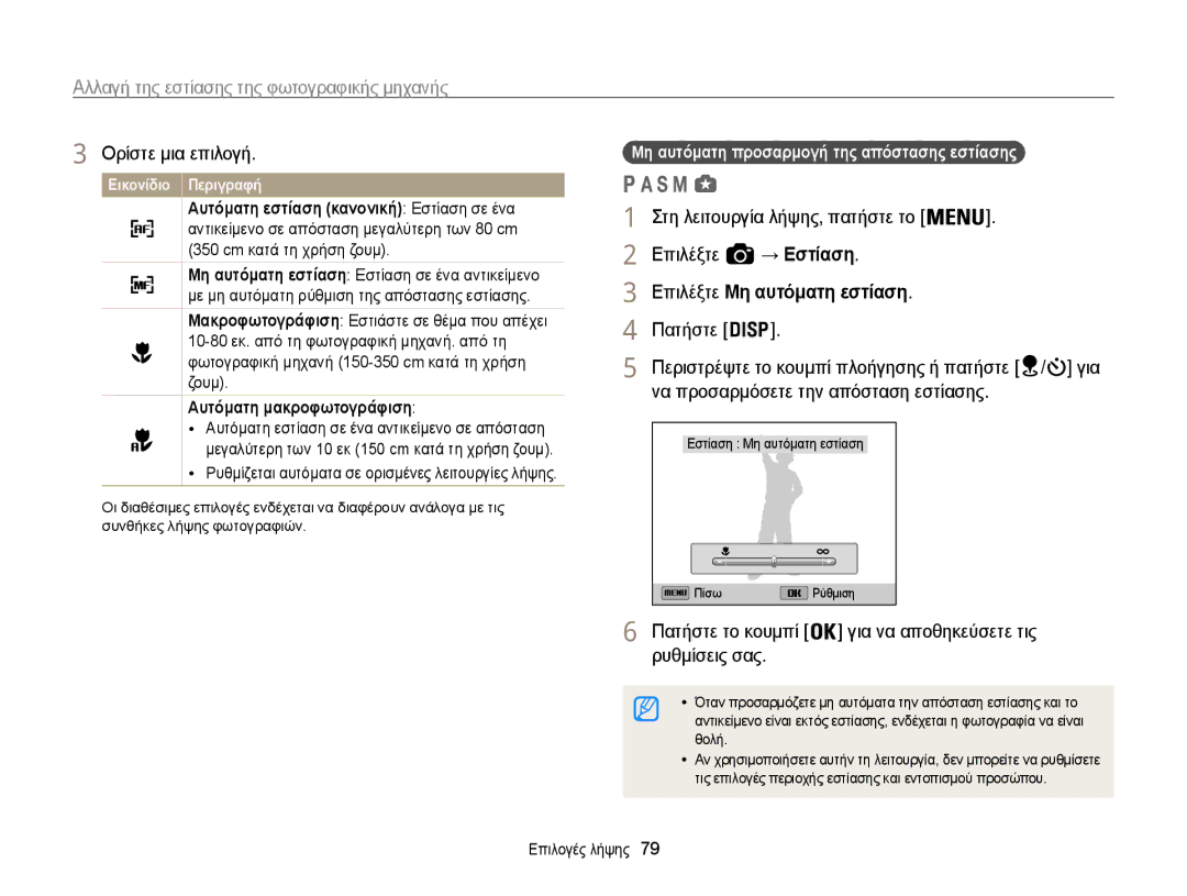 Samsung EC-WB850FBPBE3 manual Αλλαγή της εστίασης της φωτογραφικής μηχανής, → Εστίαση Επιλέξτε Μη αυτόματη εστίαση 