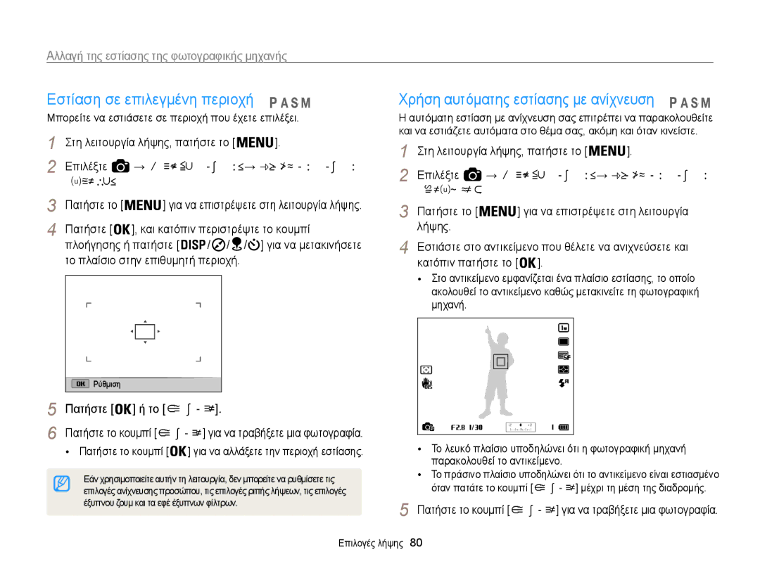 Samsung EC-WB850FBPBE3 manual Εστίαση σε επιλεγμένη περιοχή, Χρήση αυτόματης εστίασης με ανίχνευση, Πατήστε ή το Κλείστρο 