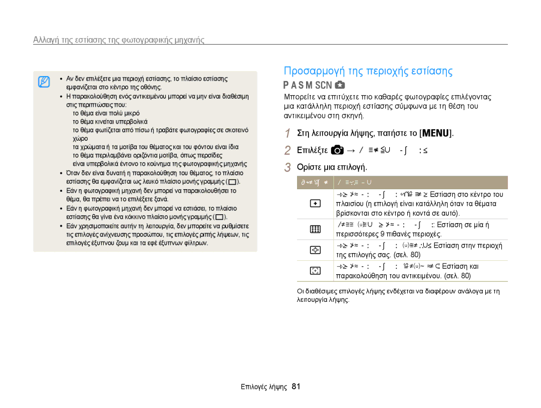 Samsung EC-WB850FBPBE3 manual Προσαρμογή της περιοχής εστίασης, → Περιοχή εστίασης, Αυτόματη εστίαση εντοπισμού Εστίαση και 