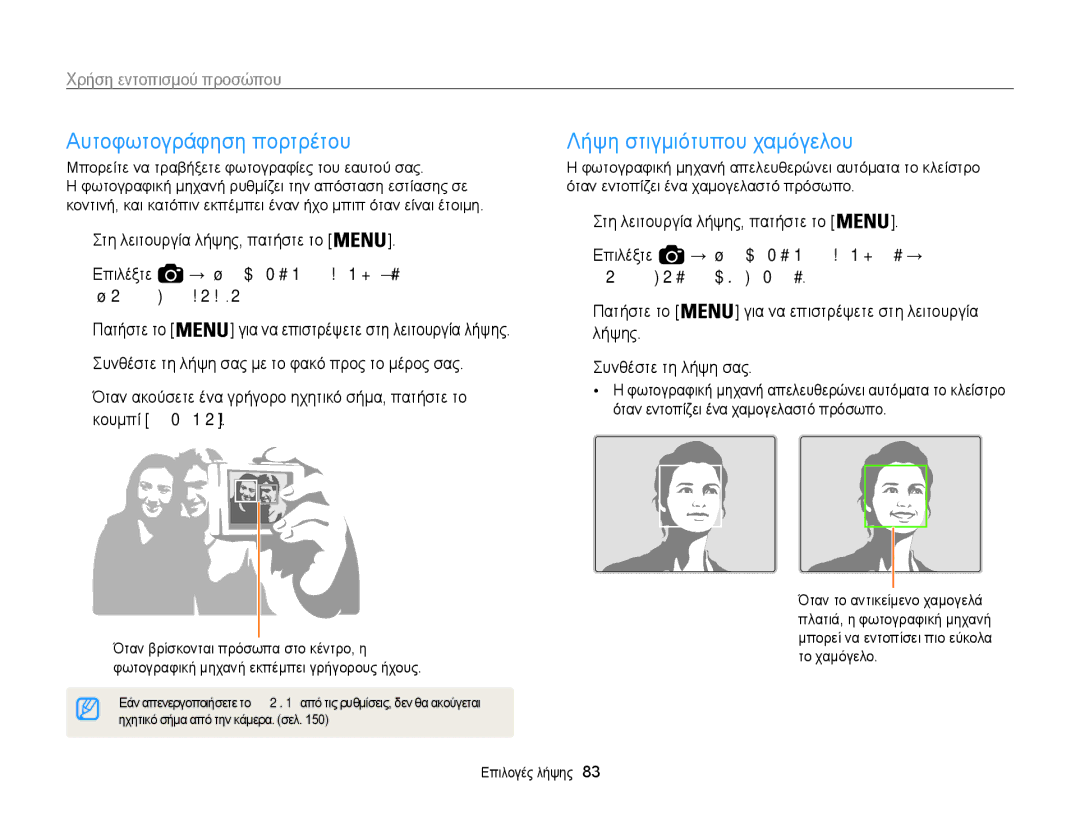 Samsung EC-WB850FBPBE3 manual Αυτοφωτογράφηση πορτρέτου, Λήψη στιγμιότυπου χαμόγελου, Χρήση εντοπισμού προσώπου 