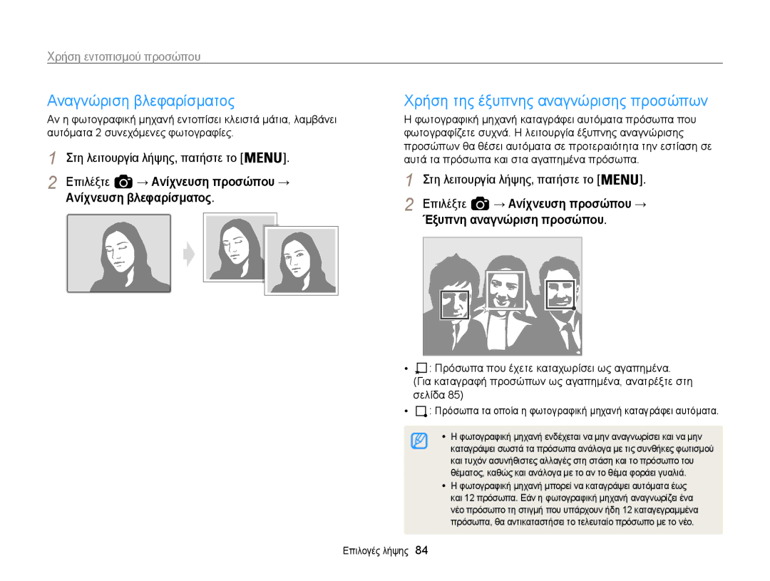 Samsung EC-WB850FBPBE3 manual Αναγνώριση βλεφαρίσματος, Χρήση της έξυπνης αναγνώρισης προσώπων 
