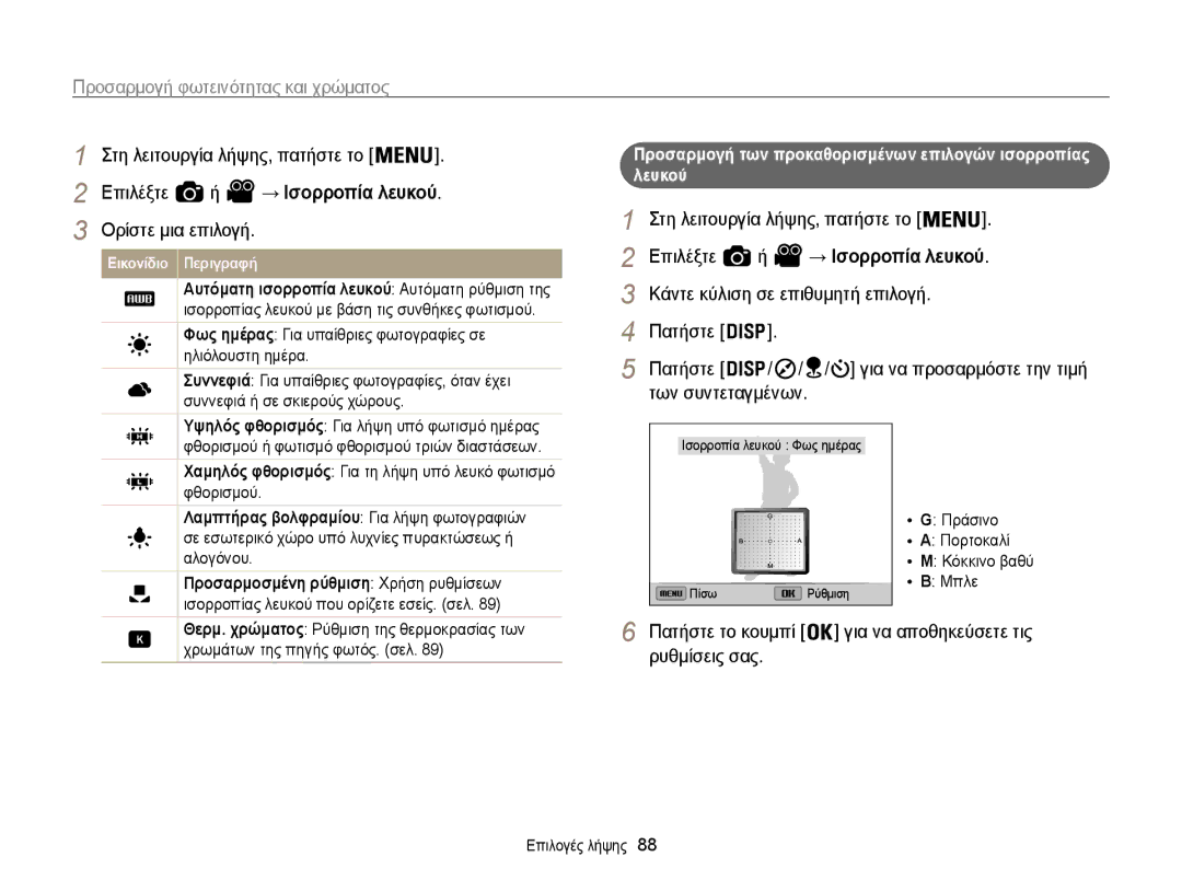 Samsung EC-WB850FBPBE3 manual Προσαρμογή των προκαθορισμένων επιλογών ισορροπίας λευκού, Λευκού, → Ισορροπία 