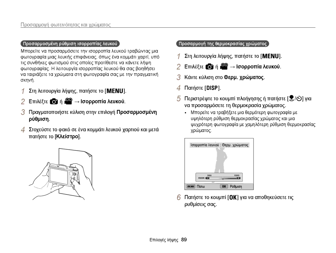 Samsung EC-WB850FBPBE3 manual Κάντε κύλιση στο Θερμ. χρώματος Πατήστε, Να προσαρμόσετε τη θερμοκρασία χρώματος 