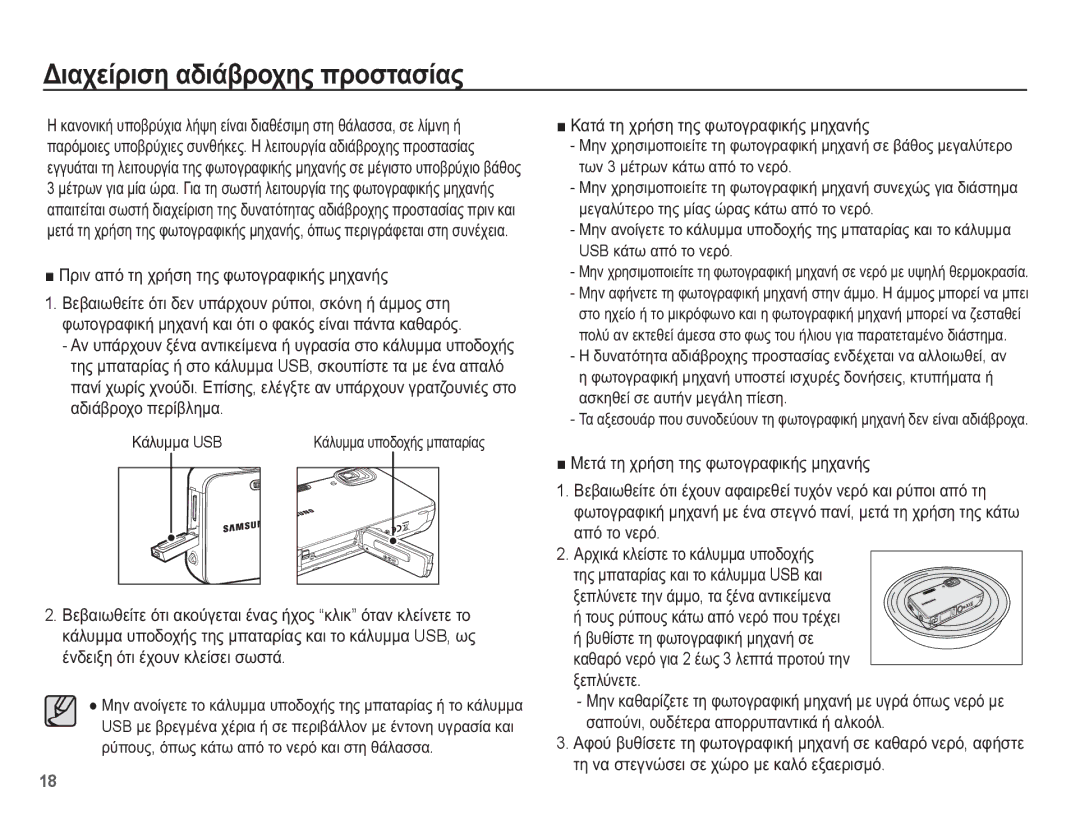 Samsung EC-WP10ZZBPBE3 manual ǺȚĮȤİȓȡȚıȘ ĮįȚȐȕȡȠȤȘȢ ʌȡȠıĲĮıȓĮȢ, ȆȡȚȞ Įʌȩ ĲȘ ȤȡȒıȘ ĲȘȢ ĳȦĲȠȖȡĮĳȚțȒȢ ȝȘȤĮȞȒȢ, ȀȐȜȣȝȝĮ USB 