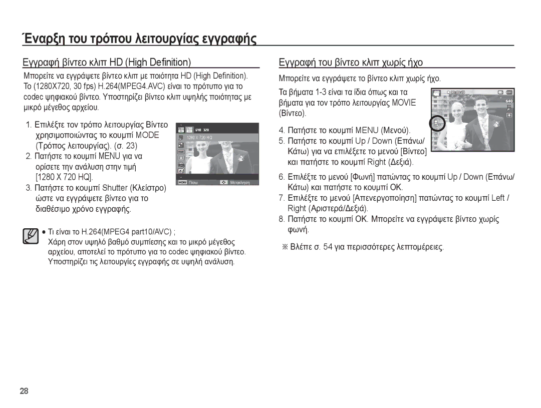 Samsung EC-WP10ZZBPYE3 manual ǼȖȖȡĮĳȒ ĲȠȣ ȕȓȞĲİȠ țȜȚʌ ȤȦȡȓȢ ȒȤȠ, ȈȡȩʌȠȢ ȜİȚĲȠȣȡȖȓĮȢ. ı ȆĮĲȒıĲİ ĲȠ țȠȣȝʌȓ Menu ȖȚĮ ȞĮ 