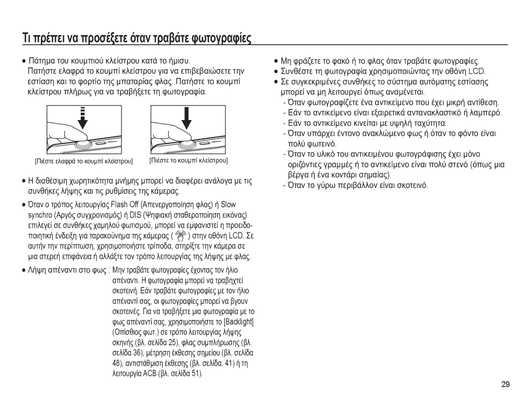 Samsung EC-WP10ZZBPRE3 manual ȈȚ ʌȡȑʌİȚ ȞĮ ʌȡȠıȑȟİĲİ ȩĲĮȞ ĲȡĮȕȐĲİ ĳȦĲȠȖȡĮĳȓİȢ, ȆȐĲȘȝĮ ĲȠȣ țȠȣȝʌȚȠȪ țȜİȓıĲȡȠȣ țĮĲȐ ĲȠ ȒȝȚıȣ 