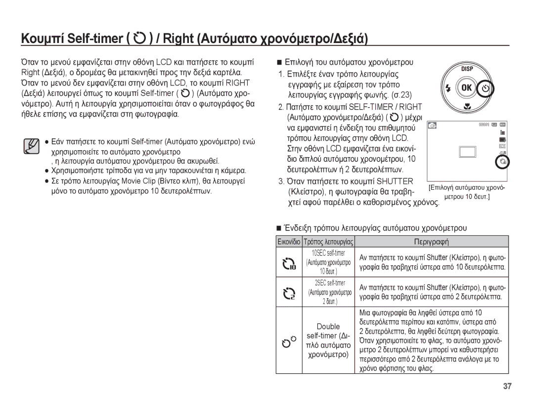 Samsung EC-WP10ZZBPRE3, EC-WP10ZZBPUE3, EC-WP10ZZBPYE3, EC-WP10ZZBPBE3 ȀȠȣȝʌȓ Self-timer / Right ǹȣĲȩȝĮĲȠ ȤȡȠȞȩȝİĲȡȠ/ǻİȟȚȐ 