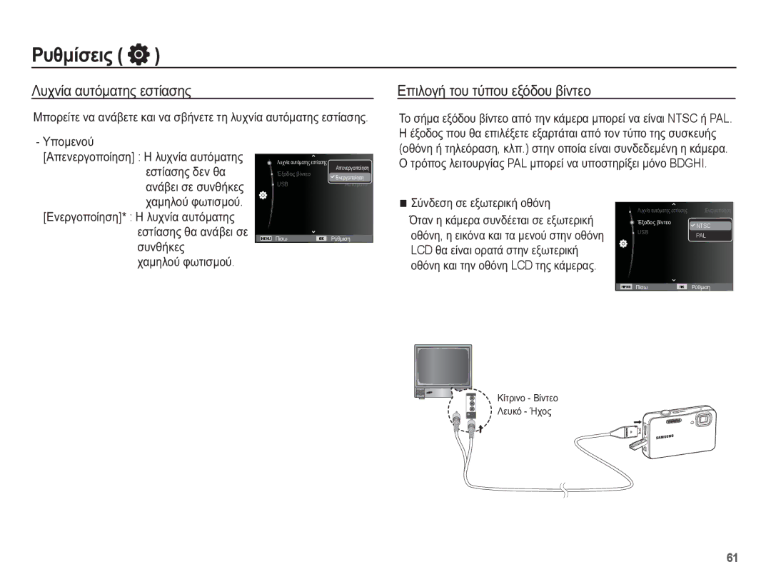 Samsung EC-WP10ZZBPRE3, EC-WP10ZZBPUE3 manual ȀȣȤȞȓĮ ĮȣĲȩȝĮĲȘȢ İıĲȓĮıȘȢ, ǼʌȚȜȠȖȒ ĲȠȣ ĲȪʌȠȣ İȟȩįȠȣ ȕȓȞĲİȠ, ȤĮȝȘȜȠȪ ĳȦĲȚıȝȠȪ 