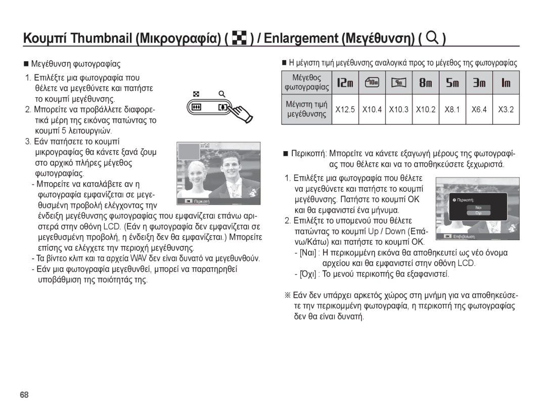 Samsung EC-WP10ZZBPYE3, EC-WP10ZZBPUE3 manual ȂİȖȑșȣȞıȘ ĳȦĲȠȖȡĮĳȓĮȢ, ĲȠ țȠȣȝʌȓ ȝİȖȑșȣȞıȘȢ, ȘȣıȝȑȞȘ ʌȡȠȕȠȜȒ İȜȑȖȤȠȞĲĮȢ ĲȘȞ 