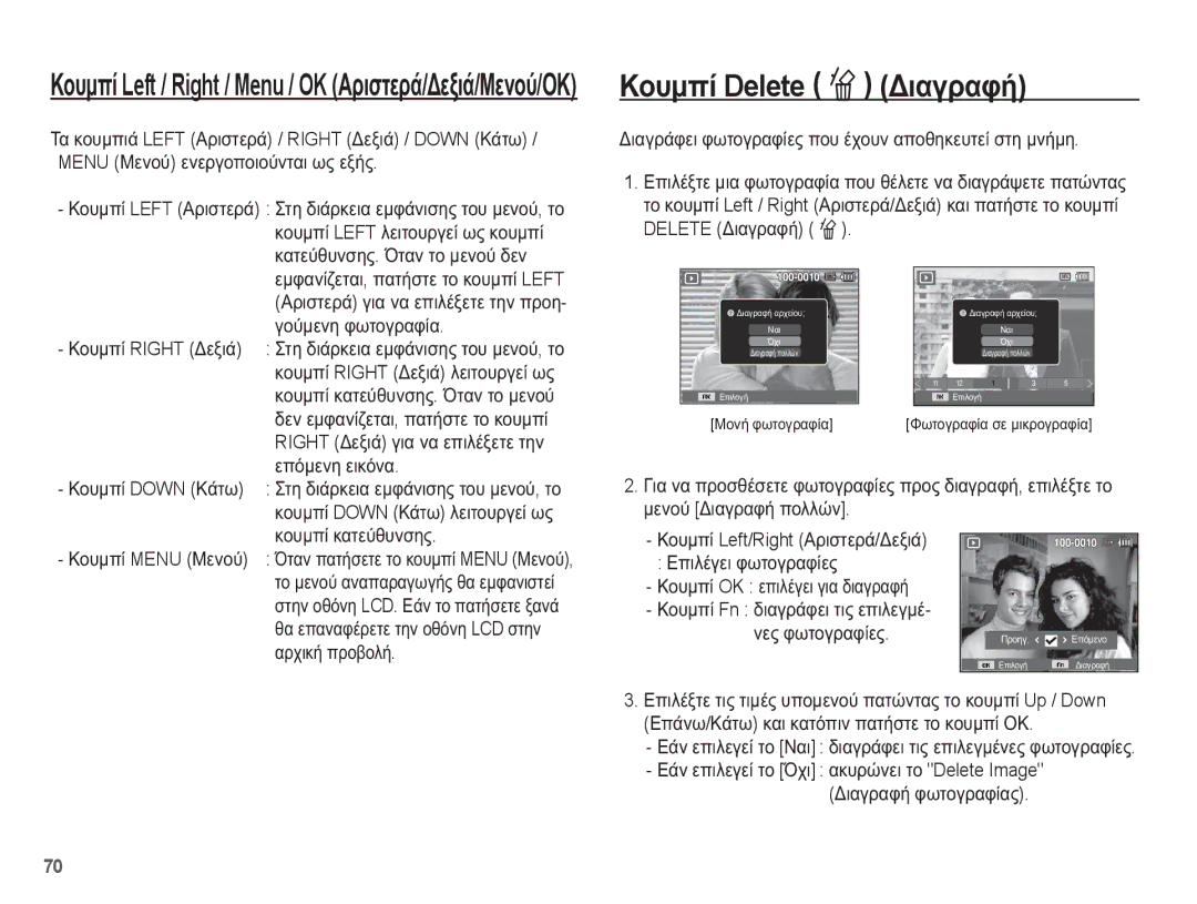 Samsung EC-WP10ZZBPBE3, EC-WP10ZZBPUE3, EC-WP10ZZBPYE3, EC-WP10ZZBPRE3 manual ȀȠȣȝʌȓ Delete Õ ǻȚĮȖȡĮĳȒ 