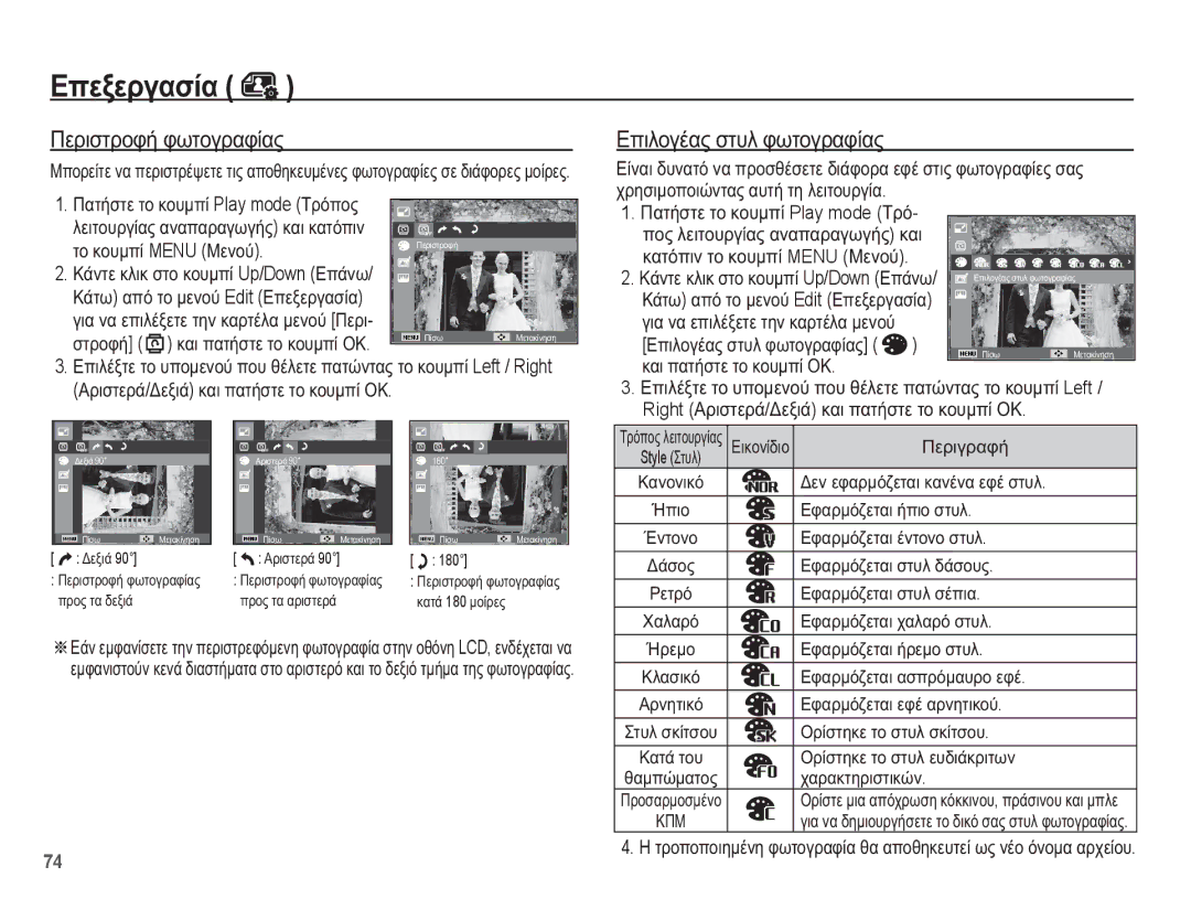 Samsung EC-WP10ZZBPBE3 manual ȆİȡȚıĲȡȠĳȒ ĳȦĲȠȖȡĮĳȓĮȢ, Ȁȑĳȧ Įʌȩ ĲȠ ȝİȞȠȪ Edit ǼʌİȟİȡȖĮıȓĮ, ȄȡȓıĲȘțİ ĲȠ ıĲȣȜ ıțȓĲıȠȣ 