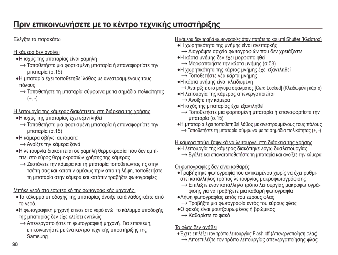 Samsung EC-WP10ZZBPBE3, EC-WP10ZZBPUE3, EC-WP10ZZBPYE3 manual ȆȡȚȞ İʌȚțȠȚȞȦȞȒıİĲİ ȝİ ĲȠ țȑȞĲȡȠ ĲİȤȞȚțȒȢ ȣʌȠıĲȒȡȚȟȘȢ, Samsung 