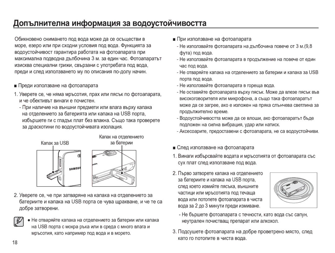 Samsung EC-WP10ZZBPUE3 manual Ⱦɨɩɴɥɧɢɬɟɥɧɚ ɢɧɮɨɪɦɚɰɢɹ ɡɚ ɜɨɞɨɭɫɬɨɣɱɢɜɨɫɬɬɚ, Ɉɪɢ ɢɡɩɨɥɡɜɚɧɟ ɧɚ ɮɨɬɨɚɩɚɪɚɬɚ, Ʉɚɩɚɤ ɡɚ USB 