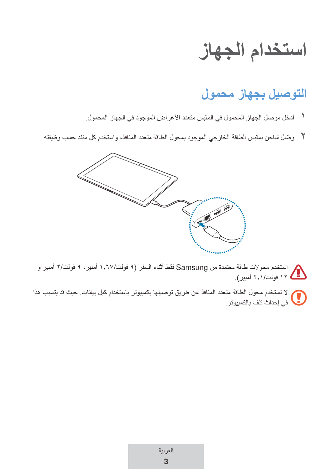 Samsung EE-P5000BBRGRU, EE-P5000BBEGWW manual زاهجلا مادختسا, لومحم زاهجب ليصوتلا 