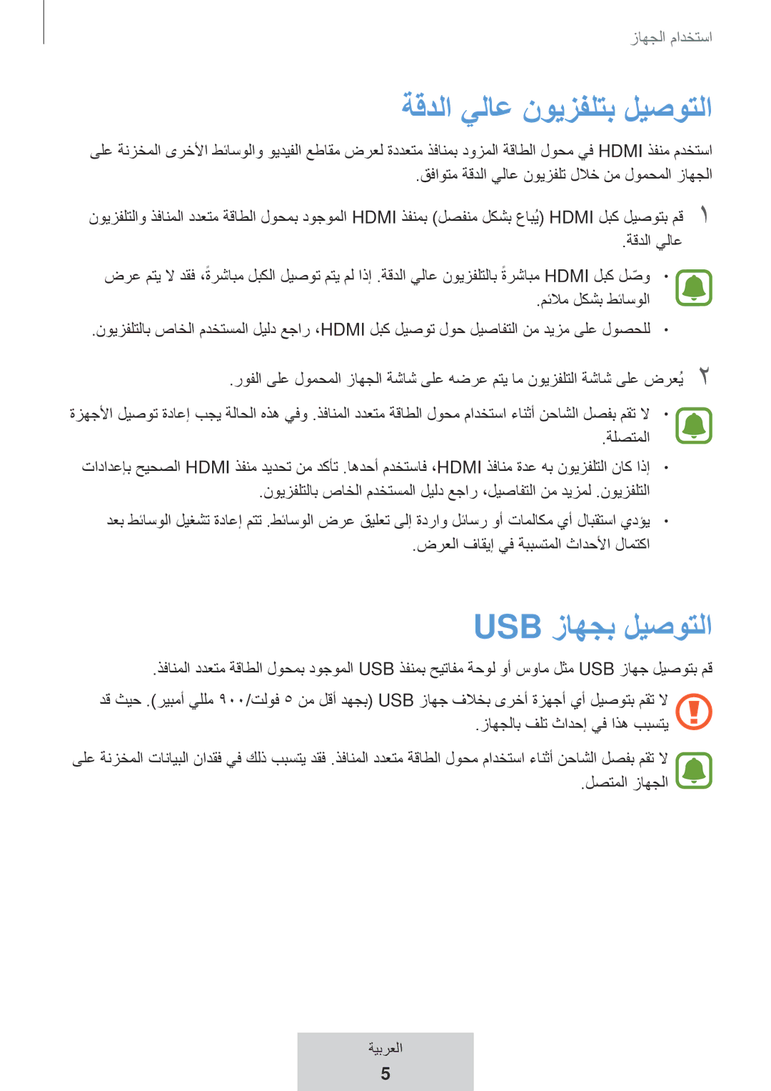 Samsung EE-P5000BBRGRU, EE-P5000BBEGWW manual ةقدلا يلاع نويزفلتب ليصوتلا 