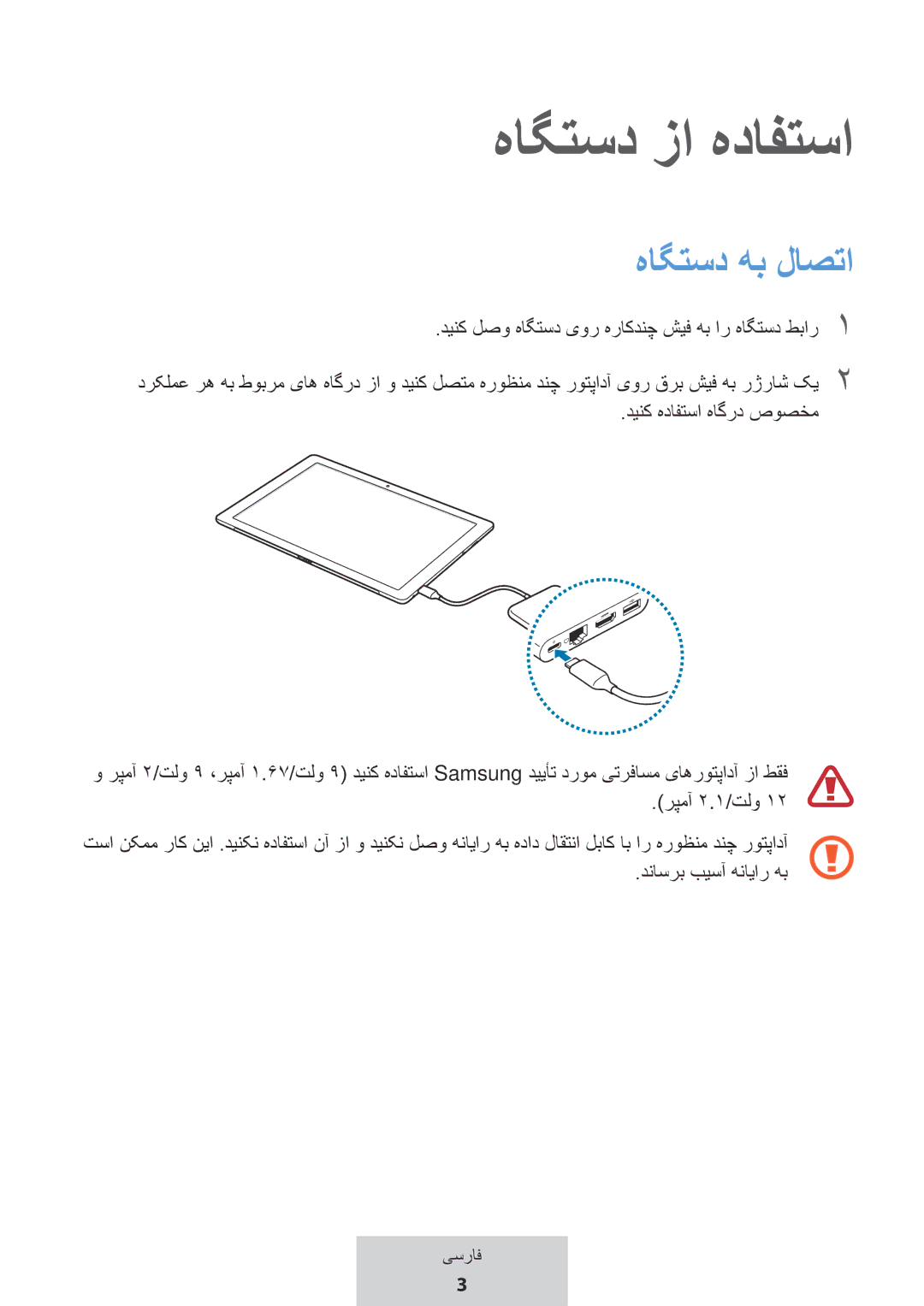 Samsung EE-P5000BBEGWW, EE-P5000BBRGRU manual هاگتسد زا هدافتسا, هاگتسد هب لاصتا 