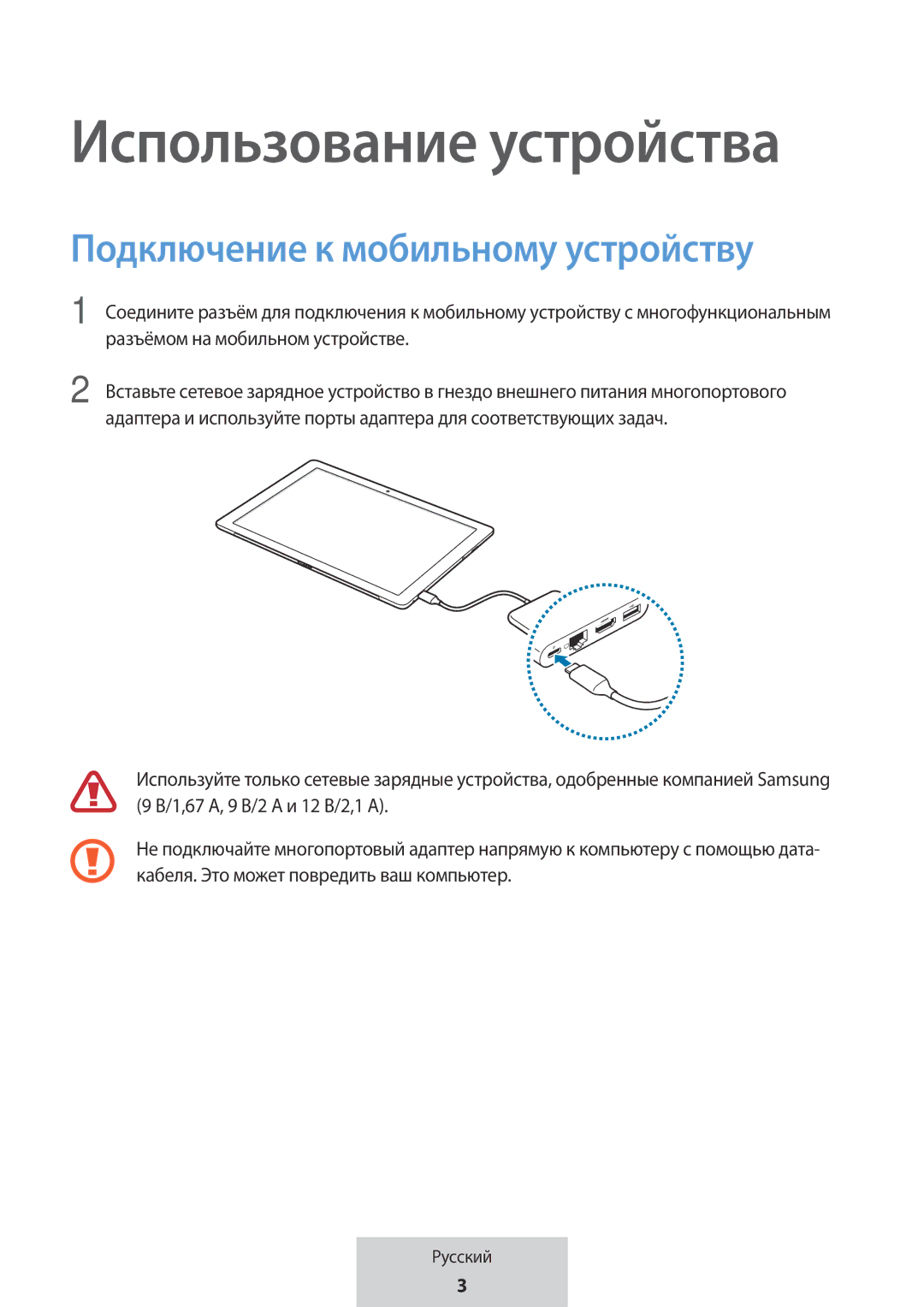 Samsung EE-P5000BBRGRU, EE-P5000BBEGWW manual Использование устройства, Подключение к мобильному устройству 