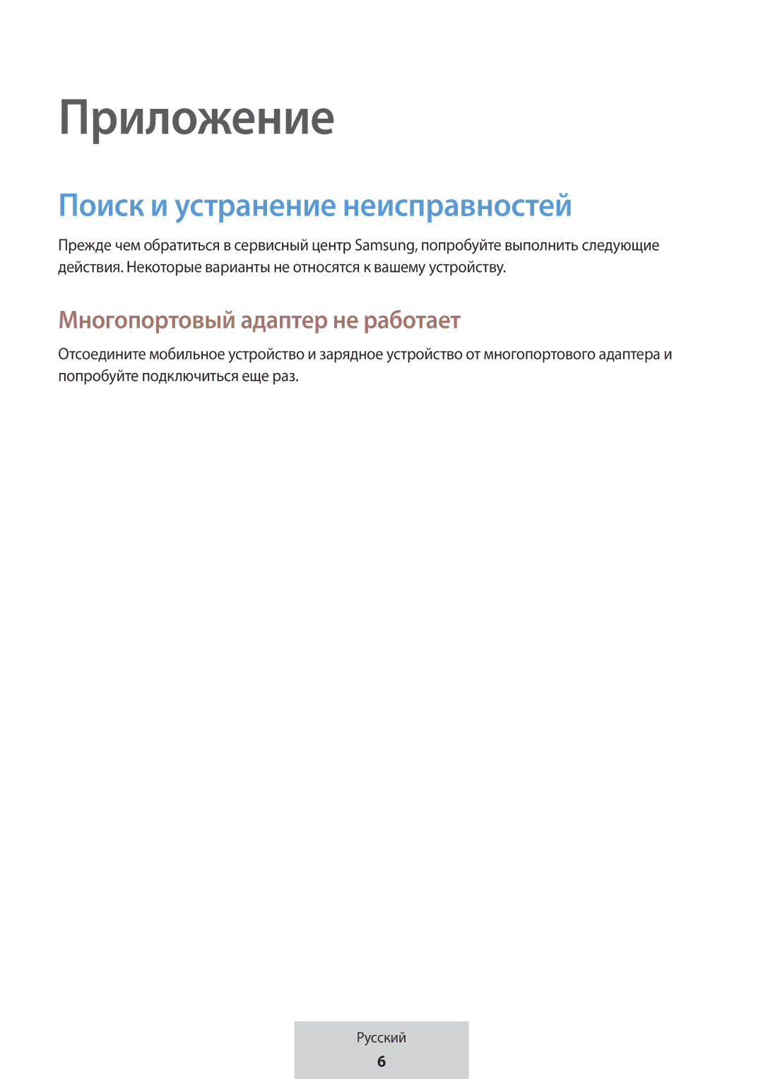 Samsung EE-P5000BBEGWW, EE-P5000BBRGRU manual Поиск и устранение неисправностей, Многопортовый адаптер не работает 