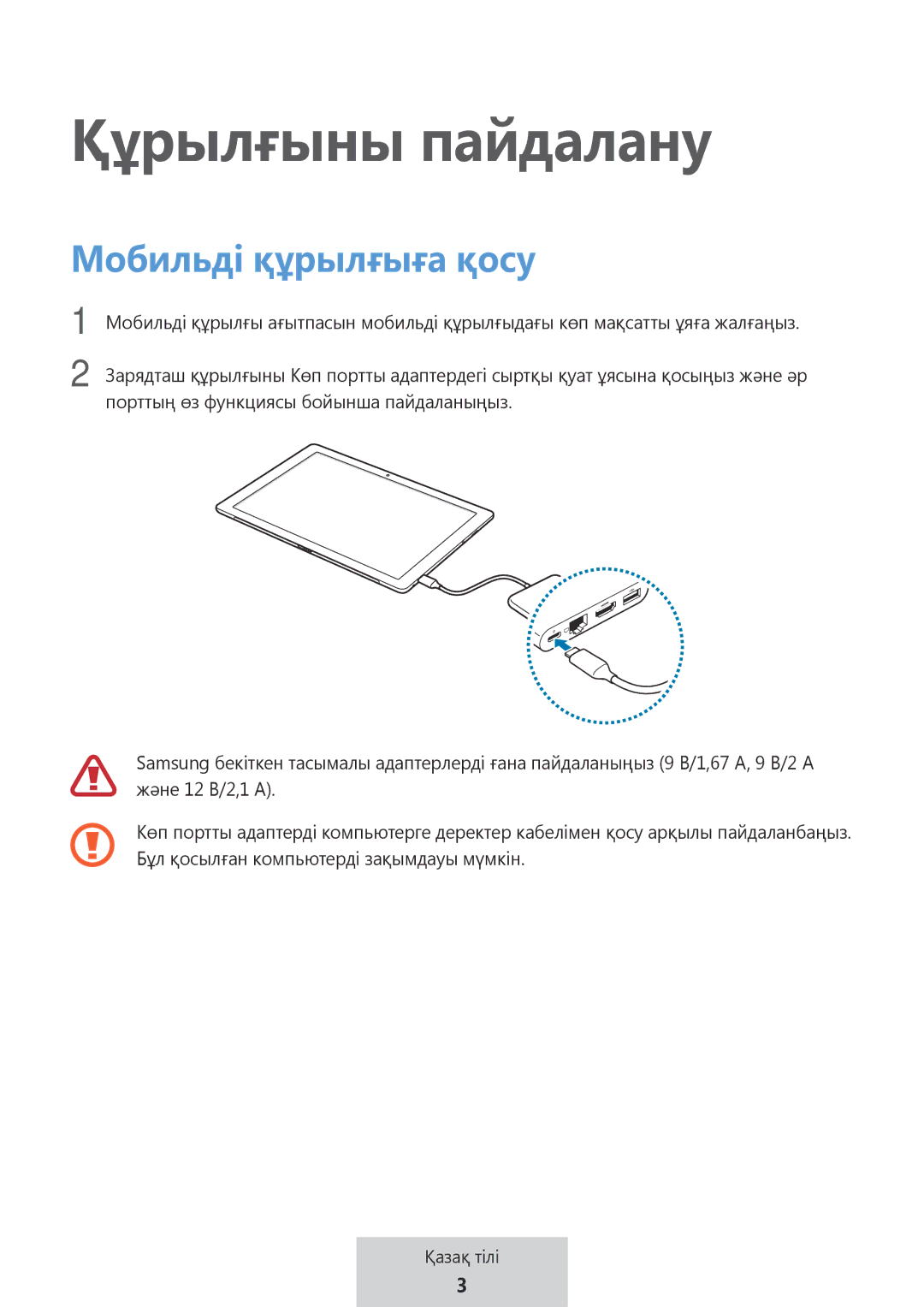 Samsung EE-P5000BBEGWW, EE-P5000BBRGRU manual Құрылғыны пайдалану 