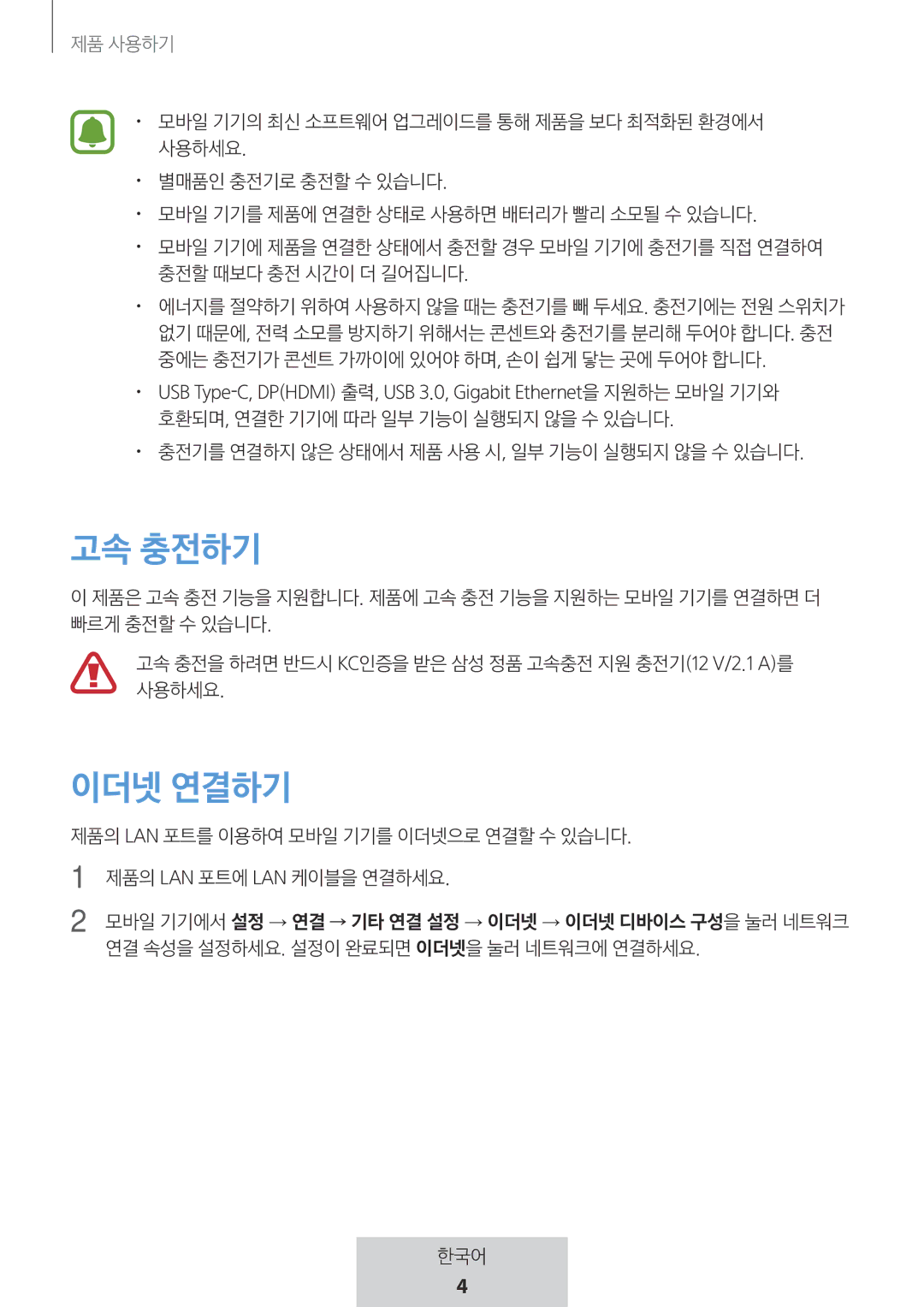 Samsung EE-P5000BBRGRU, EE-P5000BBEGWW manual 고속 충전하기 