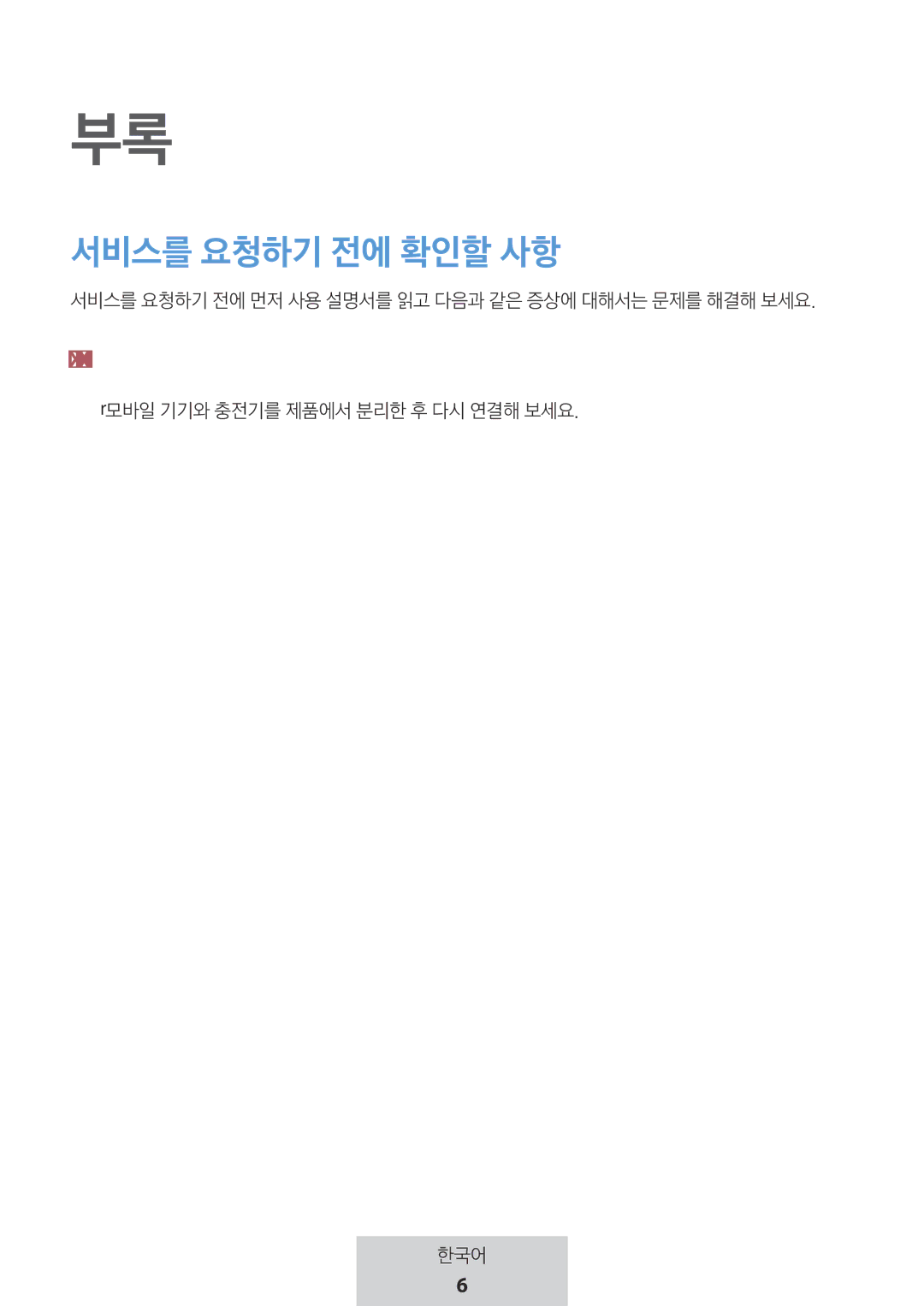 Samsung EE-P5000BBRGRU, EE-P5000BBEGWW manual 서비스를 요청하기 전에 확인할 사항 