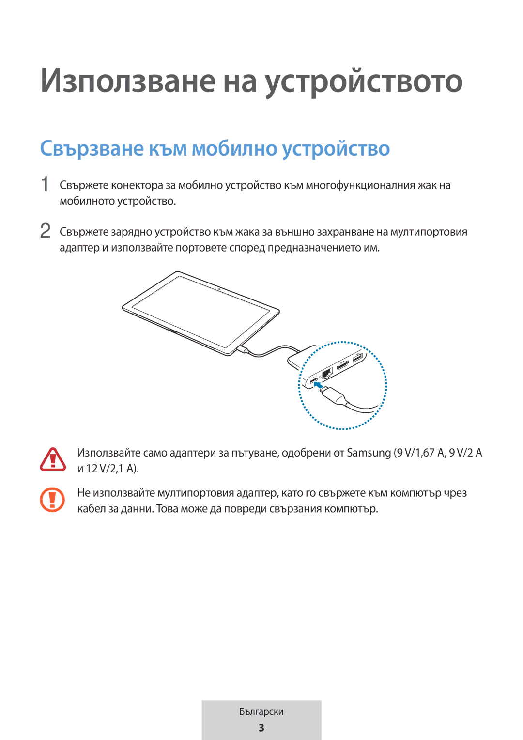 Samsung EE-P5000BBRGRU, EE-P5000BBEGWW manual Използване на устройството, Свързване към мобилно устройство 