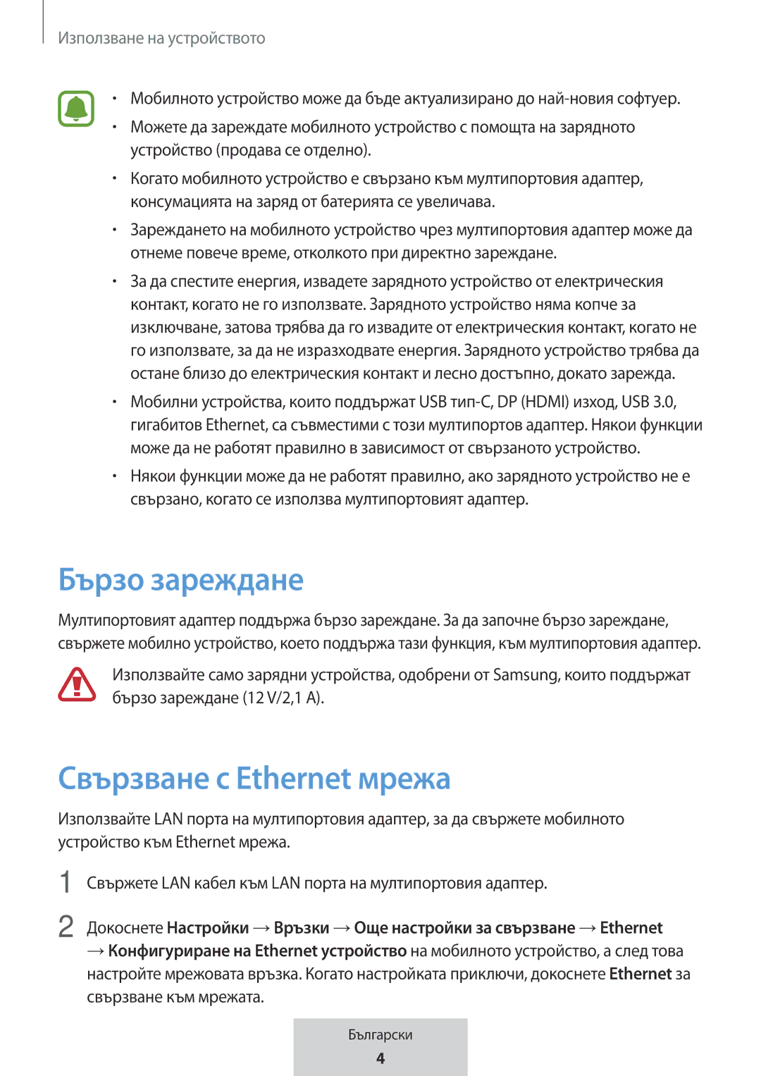 Samsung EE-P5000BBEGWW, EE-P5000BBRGRU manual Бързо зареждане, Свързване с Ethernet мрежа, Използване на устройството 