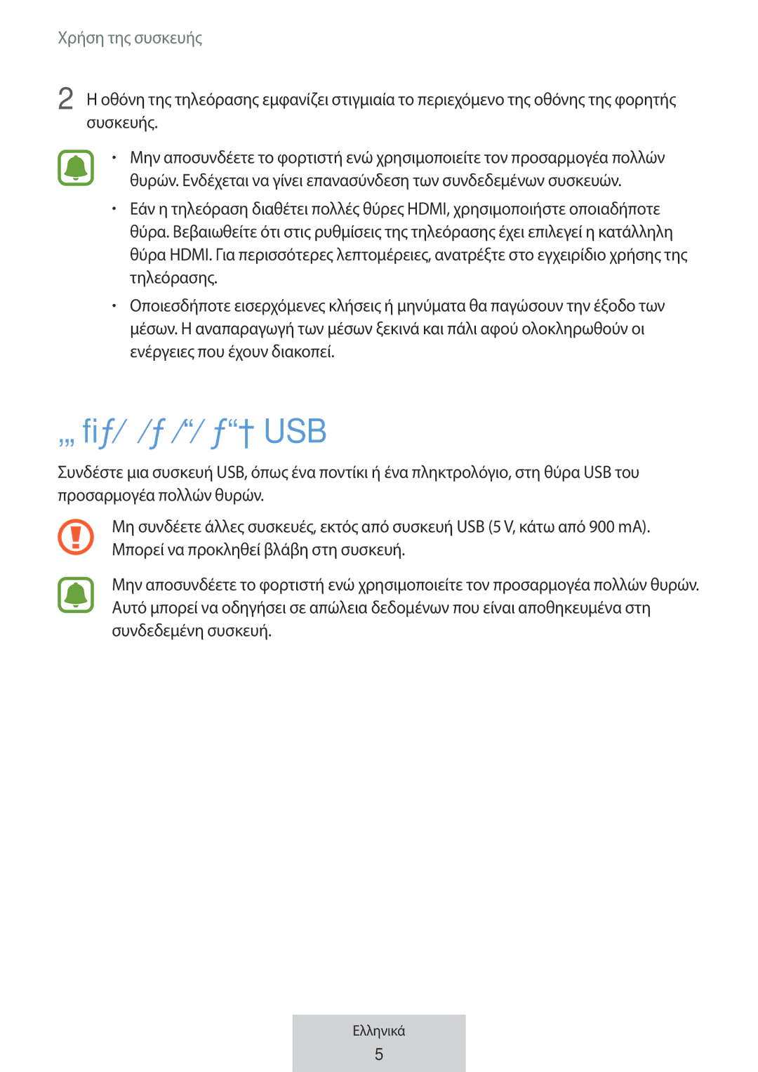 Samsung EE-PW700BWEGWW, EE-PW700BBEGWW manual Σύνδεση σε συσκευή USB 