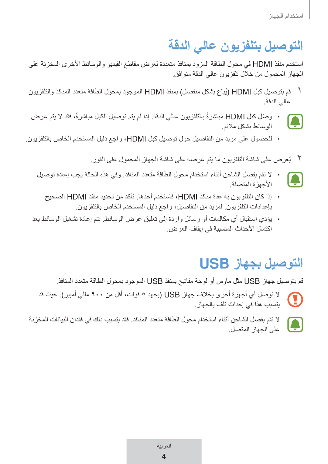 Samsung EE-PW700BWEGWW, EE-PW700BBEGWW manual ةقدلا يلاع نويزفلتب ليصوتلا, Usb زاهجب ليصوتلا 