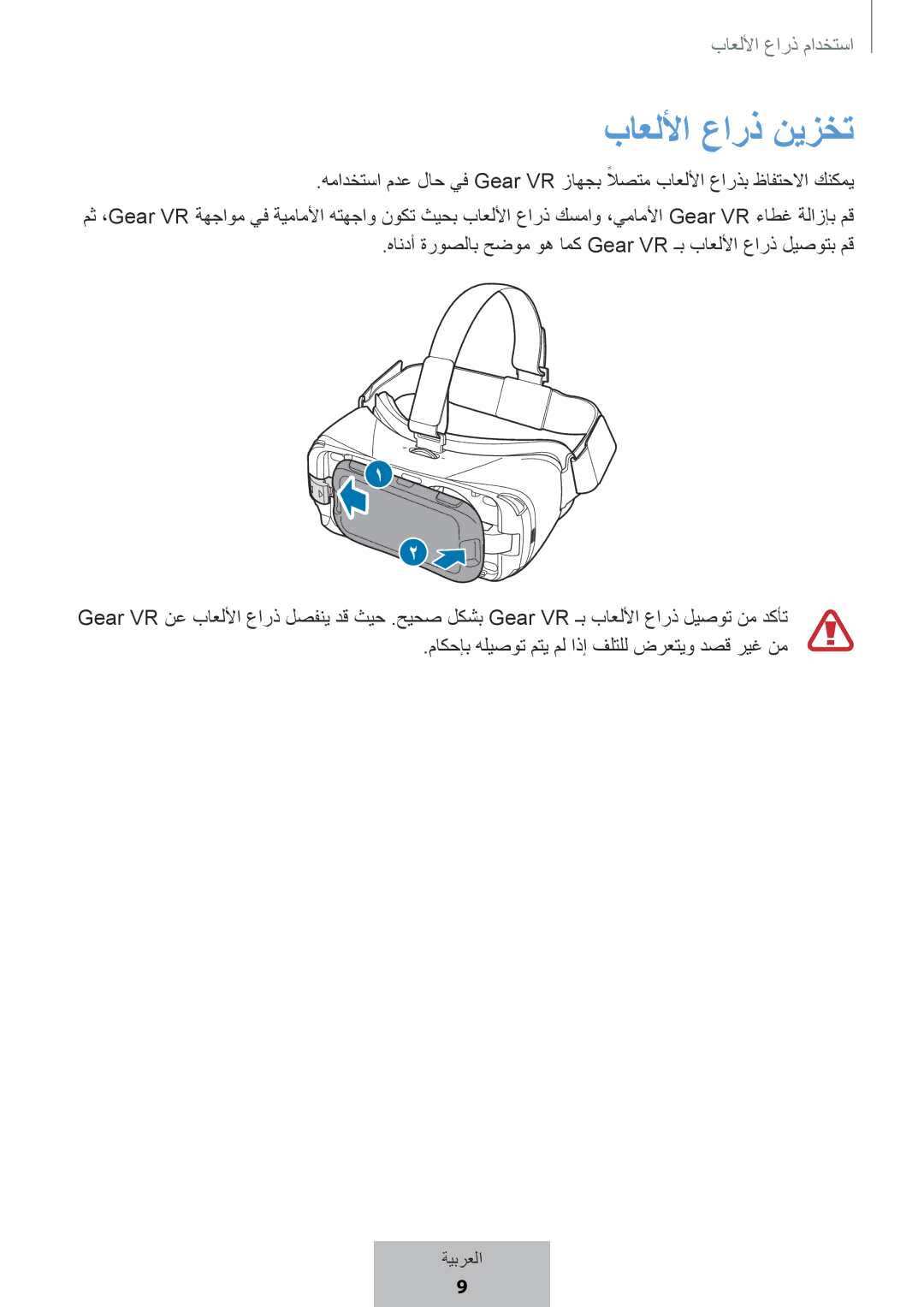 Samsung EI-YP322BBEGWW manual باعللأا عارذ نيزخت 