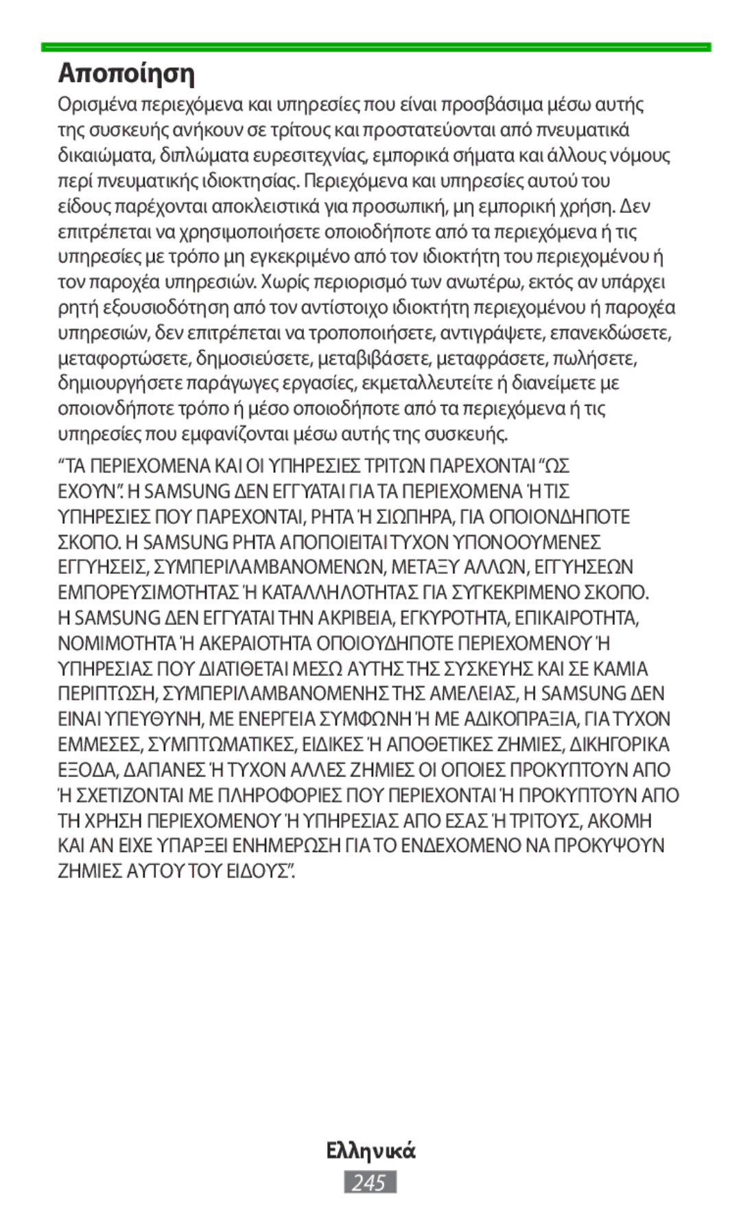 Samsung EJ-CG935UFEGRU, EJ-CG930UBEGDE, EJ-CG928MBEGDE, EJ-CG928MFEGDE, EJ-CG930UFEGDE, EJ-CG928MSEGDE manual Αποποίηση 