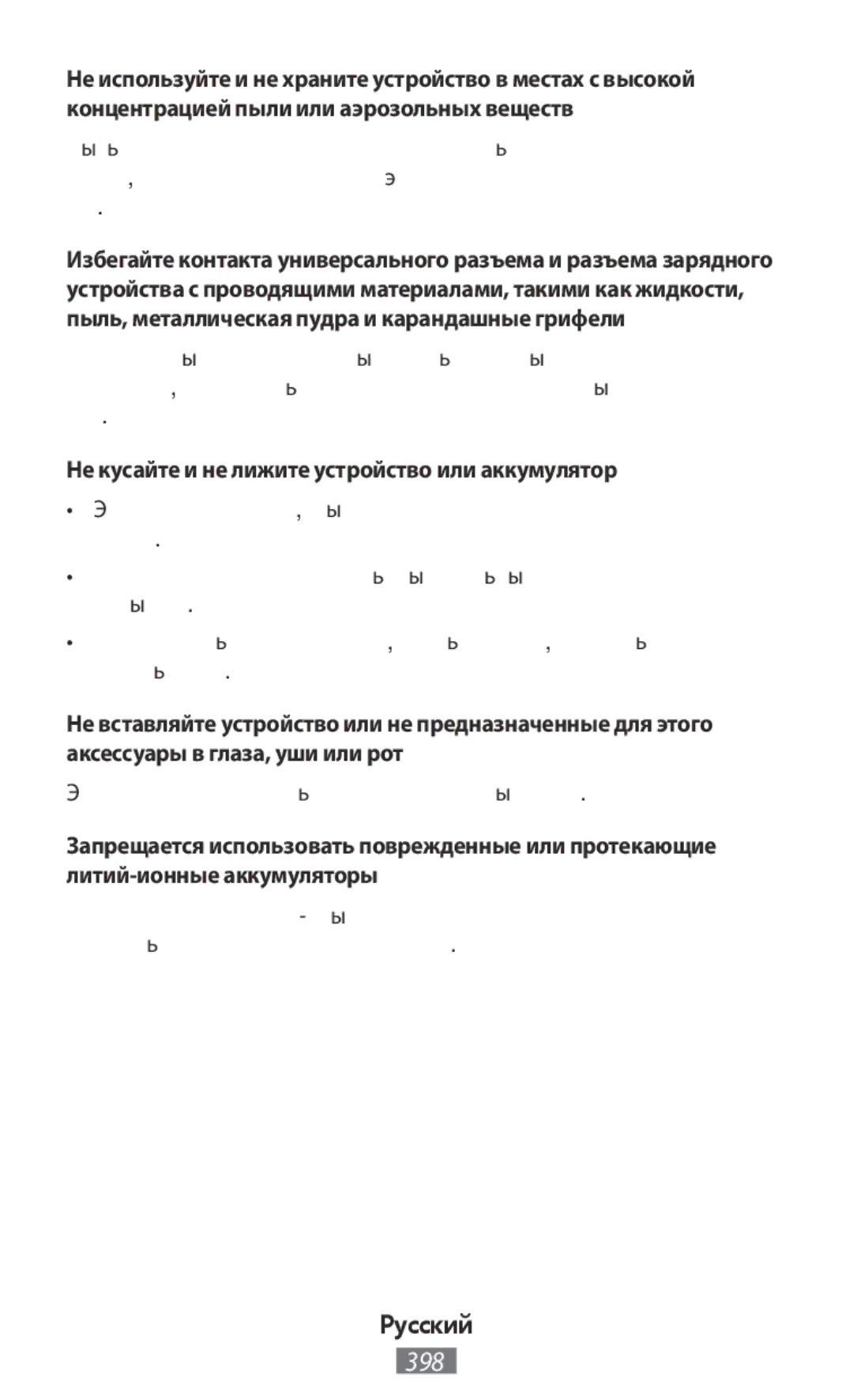 Samsung EJ-CG930UFEGDE, EJ-CG930UBEGDE, EJ-CG928MBEGDE, EJ-CG928MFEGDE Не кусайте и не лижите устройство или аккумулятор 