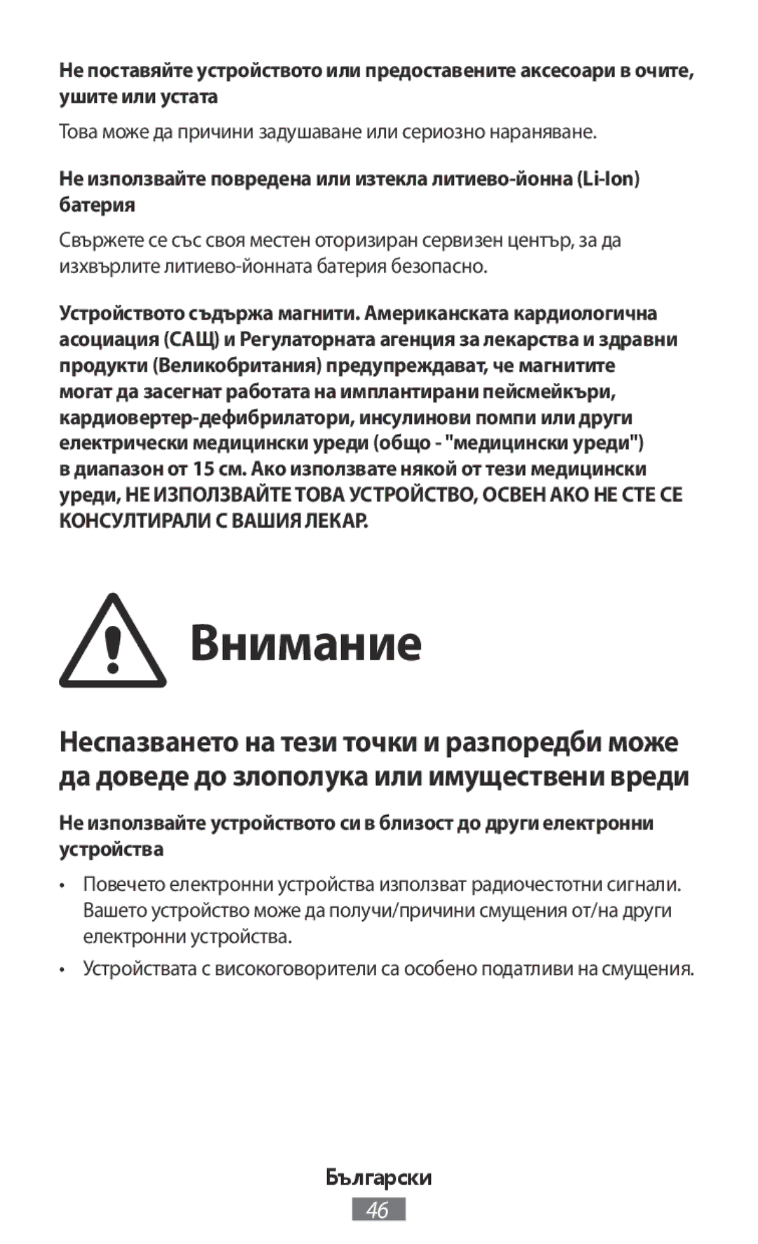 Samsung EJ-CG928FSEGFR, EJ-CG930UBEGDE, EJ-CG928MBEGDE Внимание, Това може да причини задушаване или сериозно нараняване 