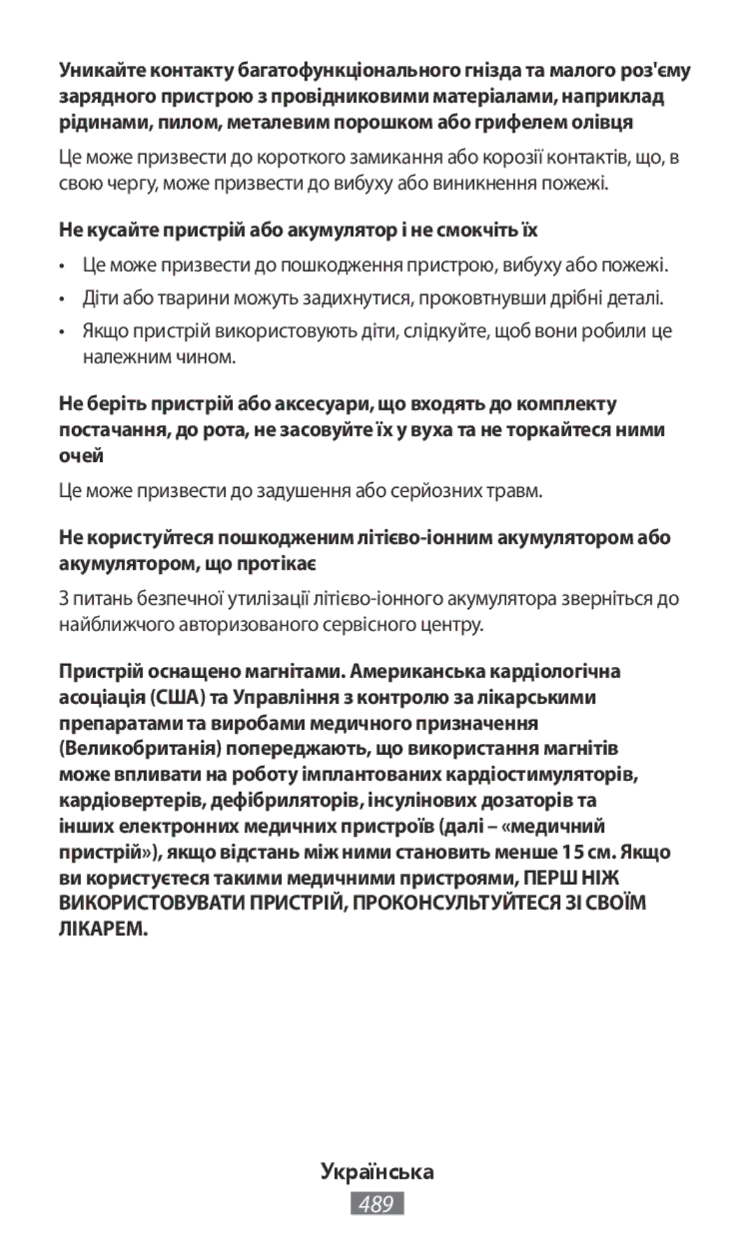 Samsung EJ-CG928USEGWW, EJ-CG930UBEGDE, EJ-CG928MBEGDE, EJ-CG928MFEGDE Не кусайте пристрій або акумулятор і не смокчіть їх 