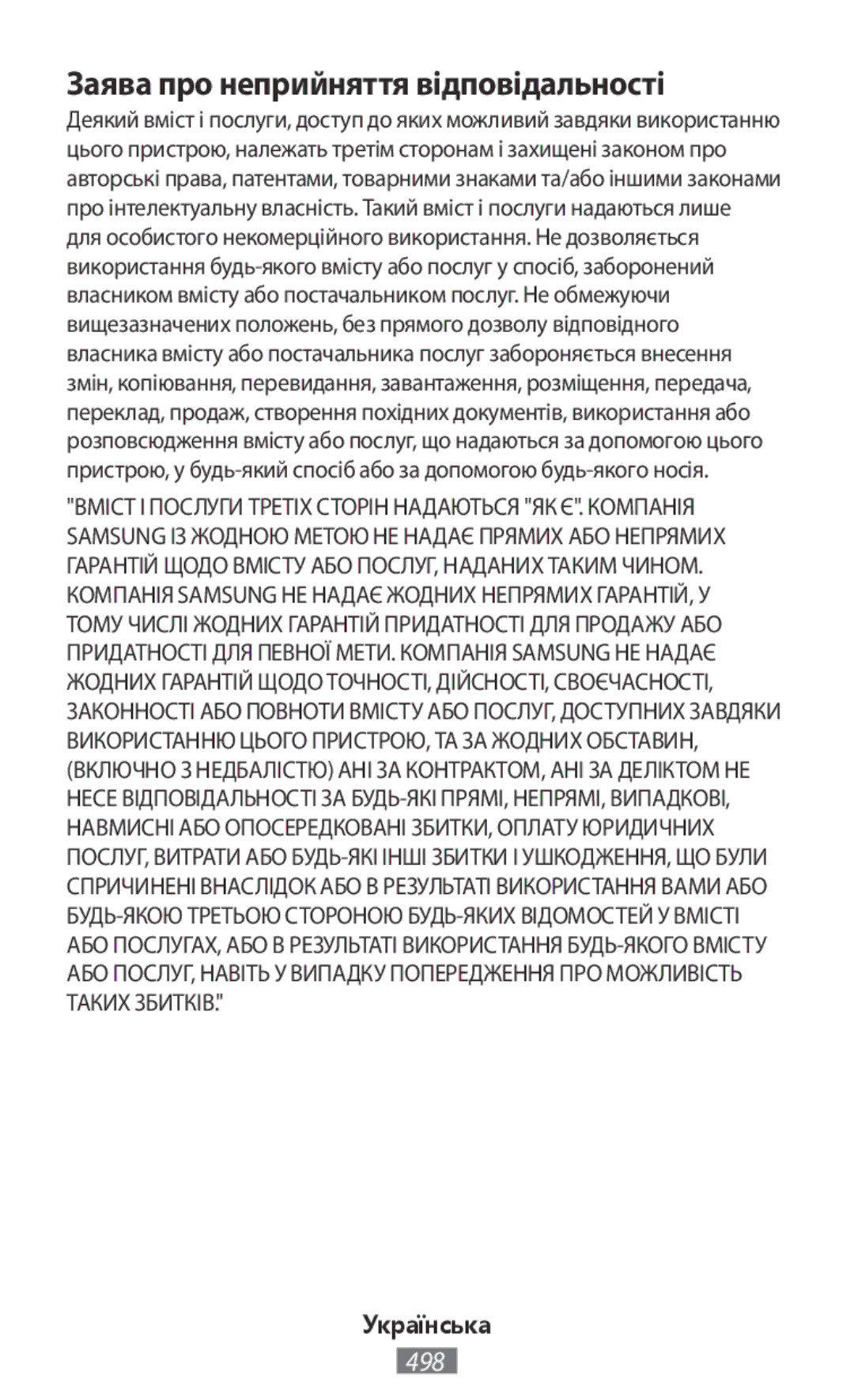 Samsung ET-CG930DBEGRU, EJ-CG930UBEGDE, EJ-CG928MBEGDE, EJ-CG928MFEGDE, EJ-CG930UFEGDE Заява про неприйняття відповідальності 