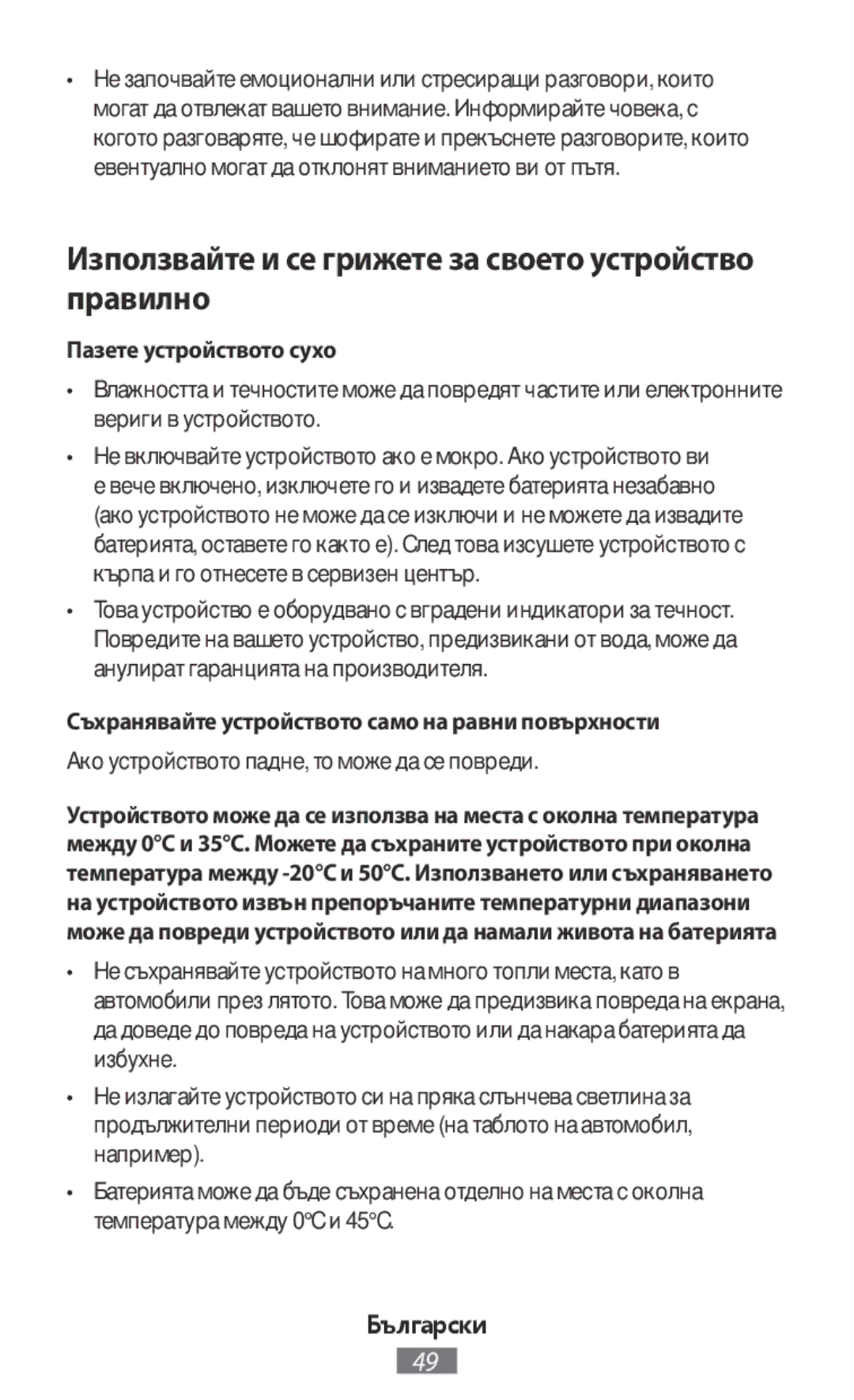 Samsung EJ-CG930UFEGGB, EJ-CG930UBEGDE Използвайте и се грижете за своето устройство правилно, Пазете устройството сухо 