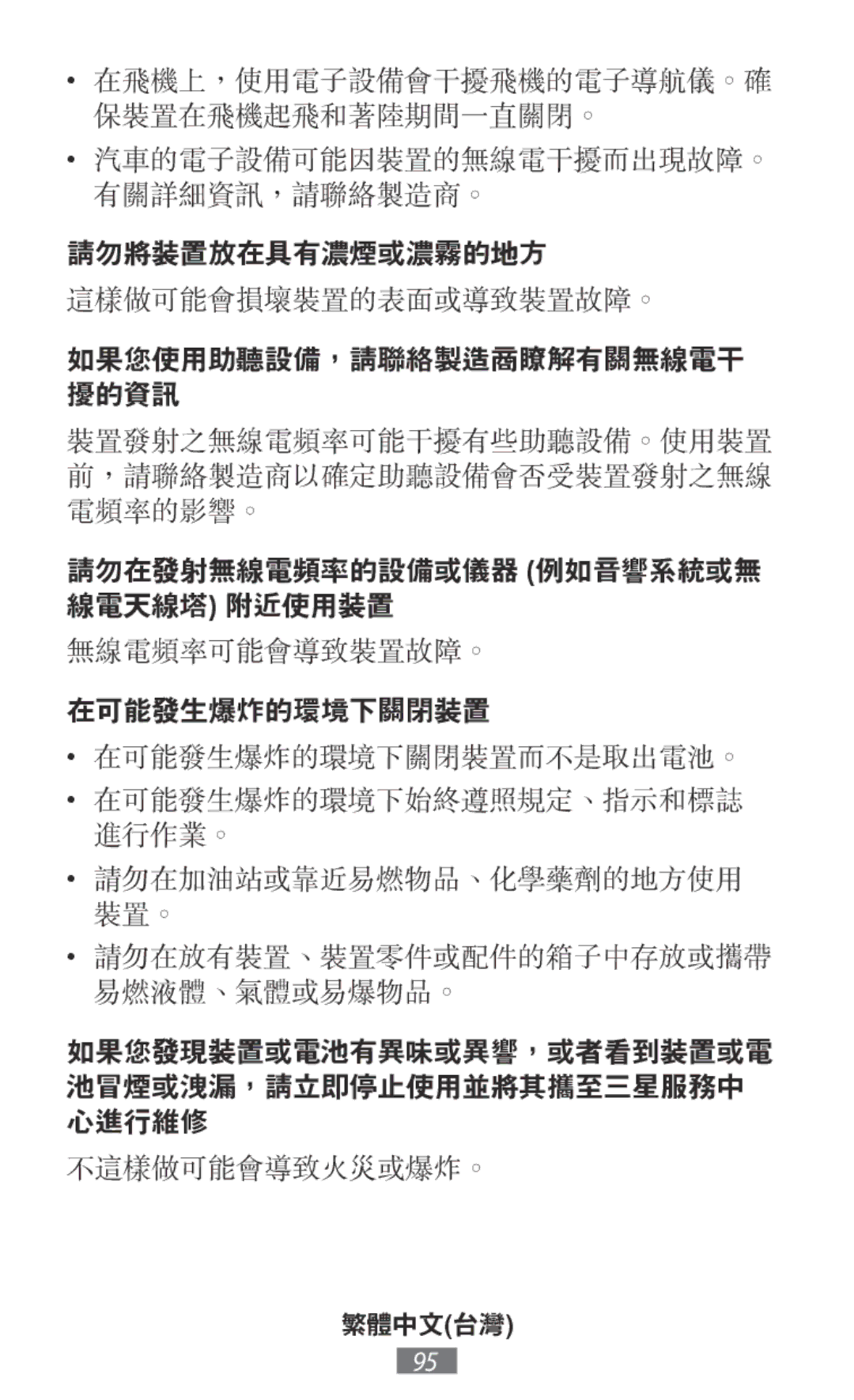 Samsung EJ-CG928NFEGSE, EJ-CG930UBEGDE, EJ-CG928MBEGDE manual 裝置發射之無線電頻率可能干擾有些助聽設備。使用裝置 前，請聯絡製造商以確定助聽設備會否受裝置發射之無線 電頻率的影響。 